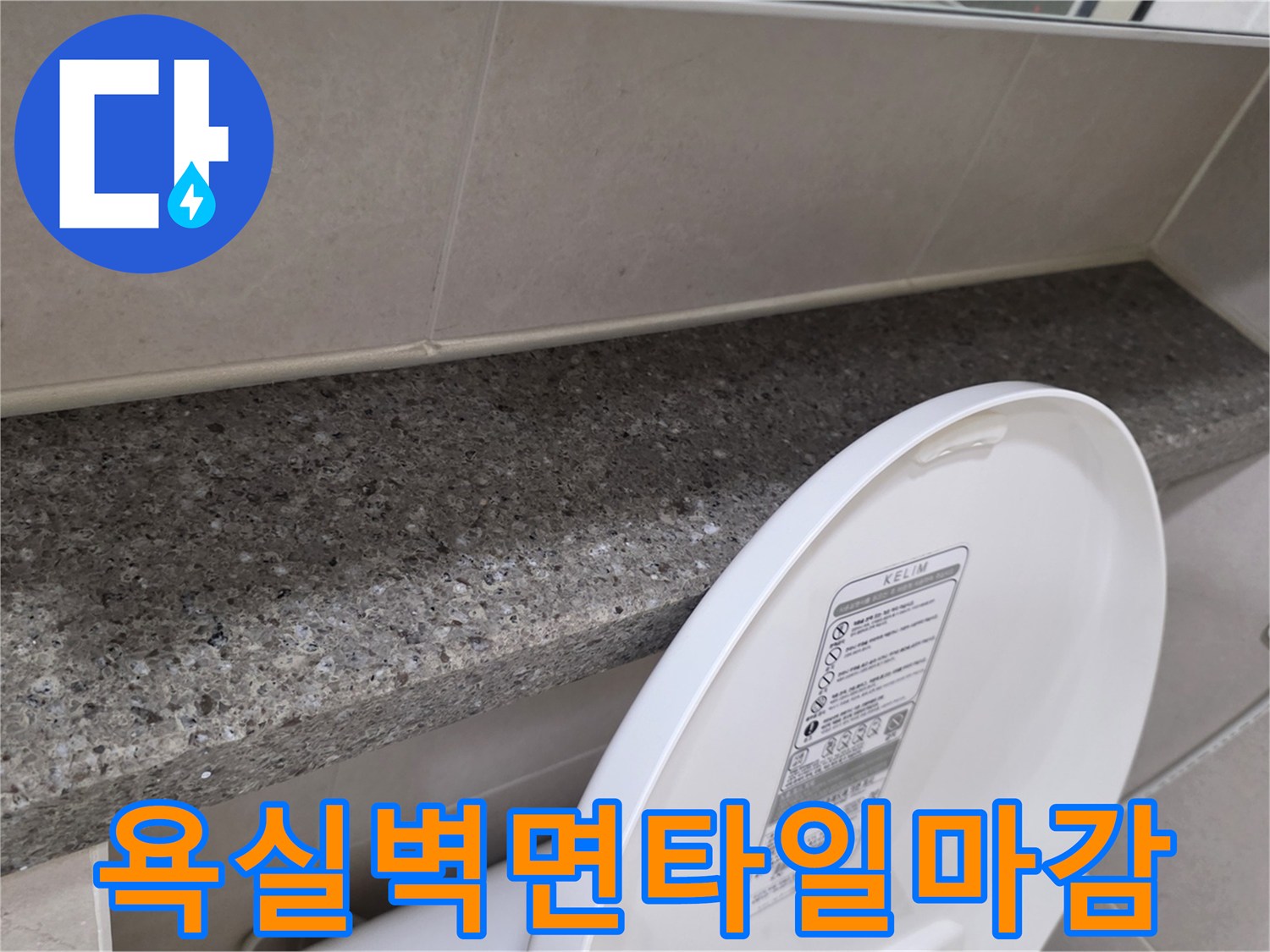변기 뒤쪽 벽면 타일과 상단 대리석 선반의 접합부 모습