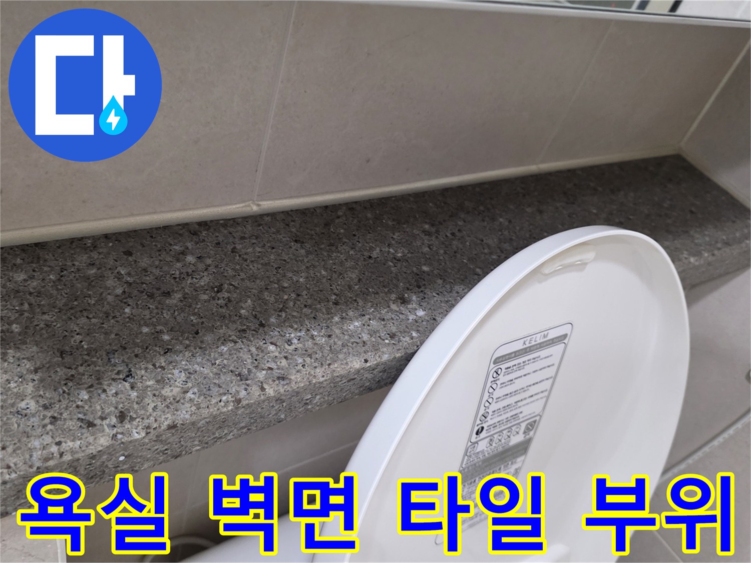 변기 뒤편 대리석 선반과 화장실 타일의 접합부 촬영