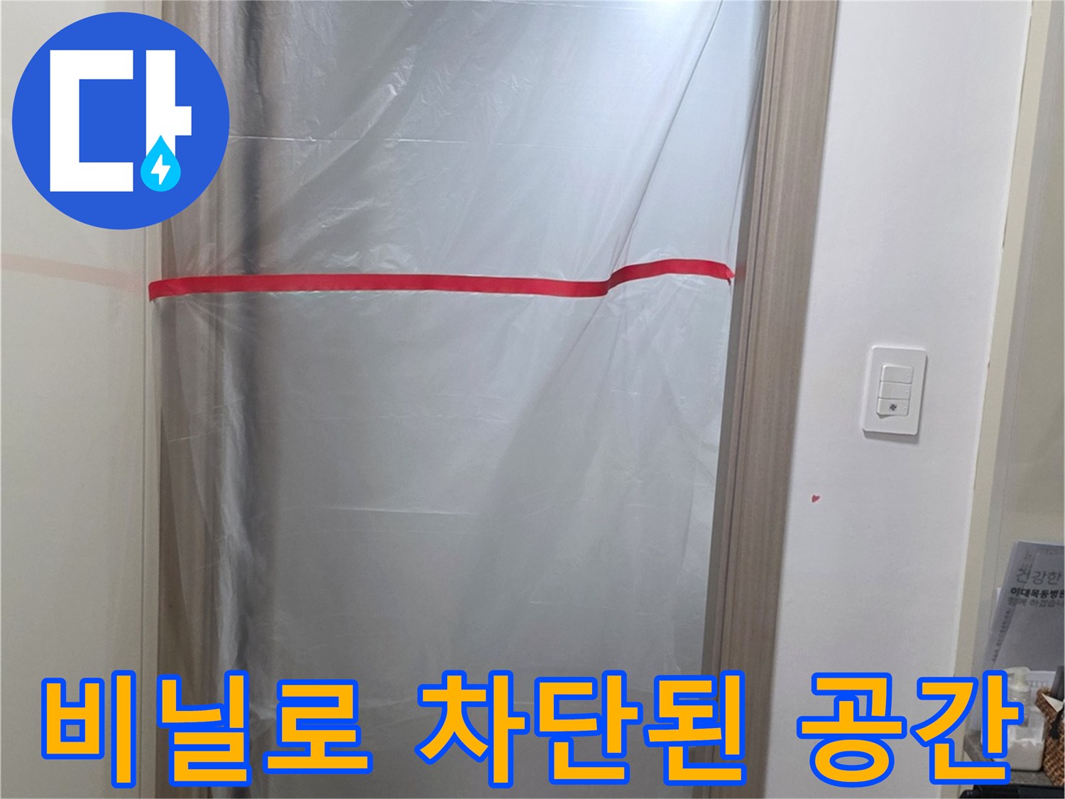 분진 유입을 막으려고-비닐로 가려둔-공사 현장 내부