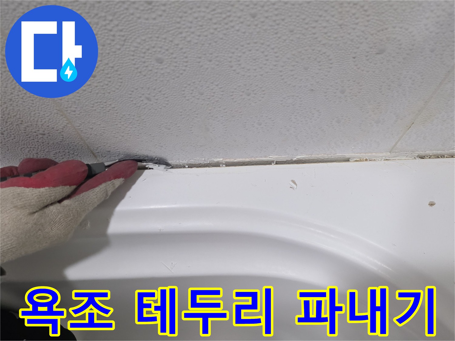 손에 장갑을 낀 작업자가 욕조 가장자리를 정리하는 장면