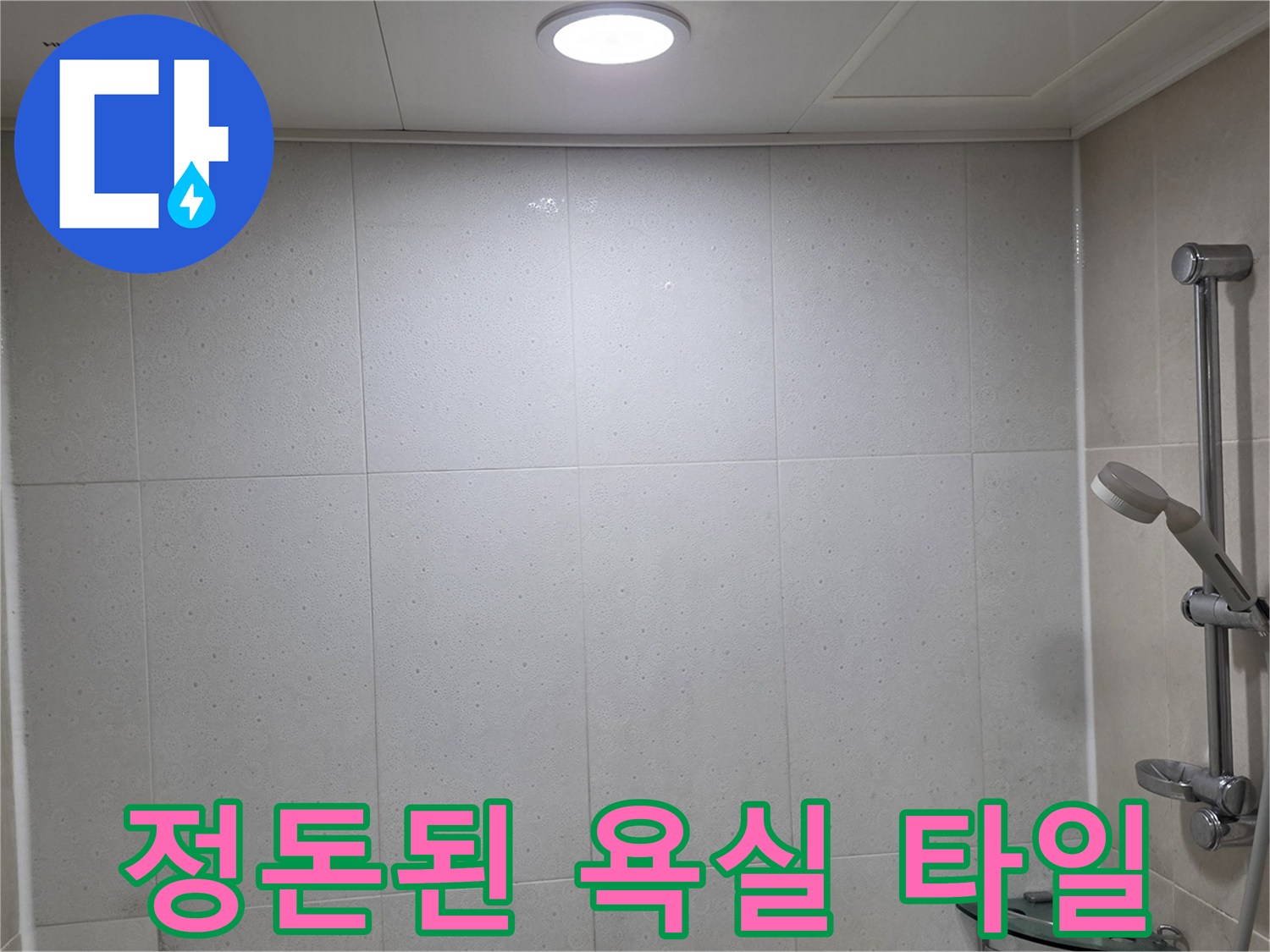 수전과 샤워기가 설치된 화장실 벽면의 타일 마감 상태