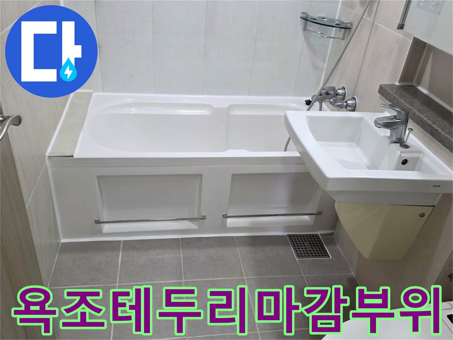 욕조-가장자리와-타일-접촉-면의-상태