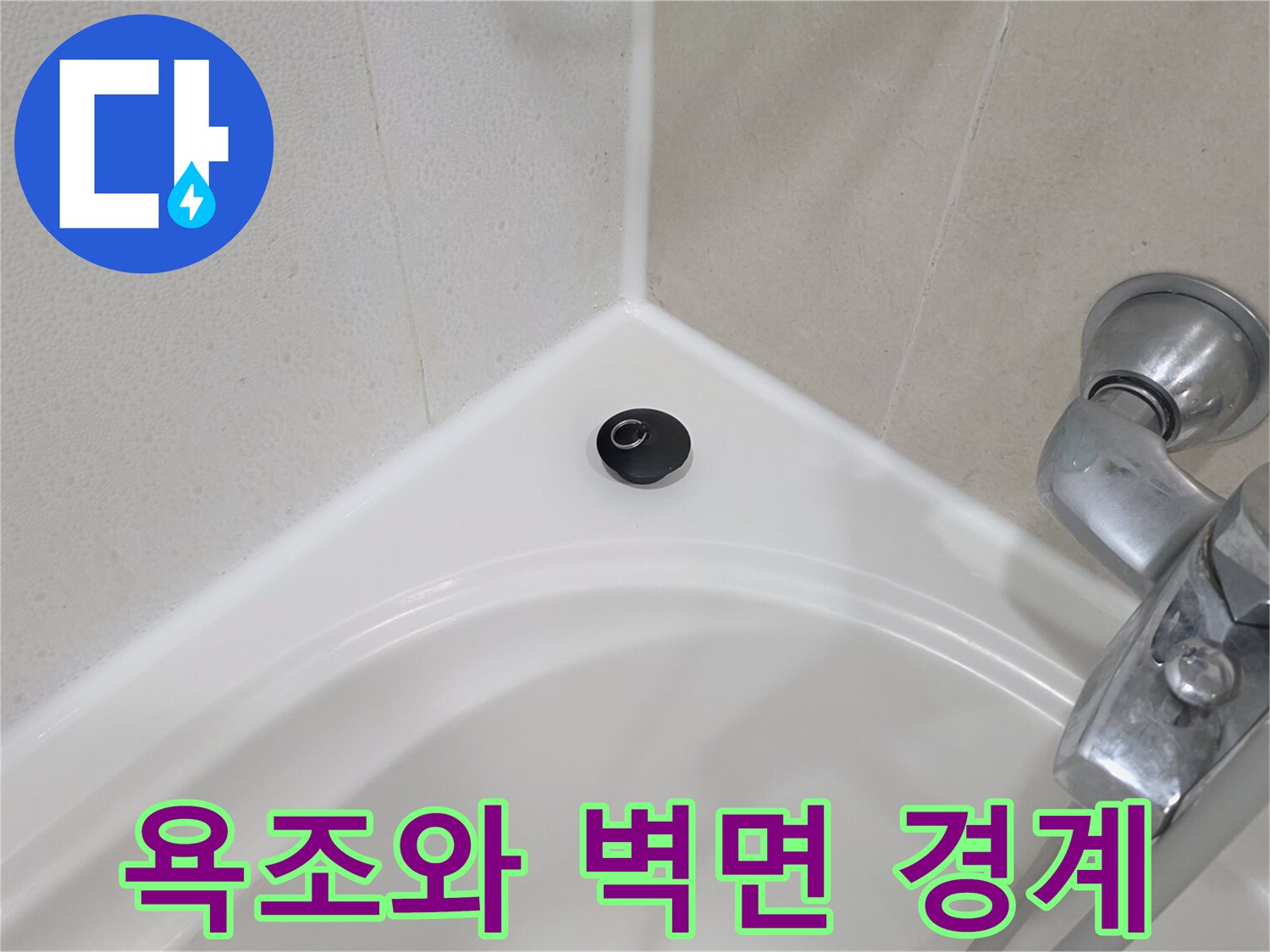 욕조 상단부와 수전 설치 부위 모습