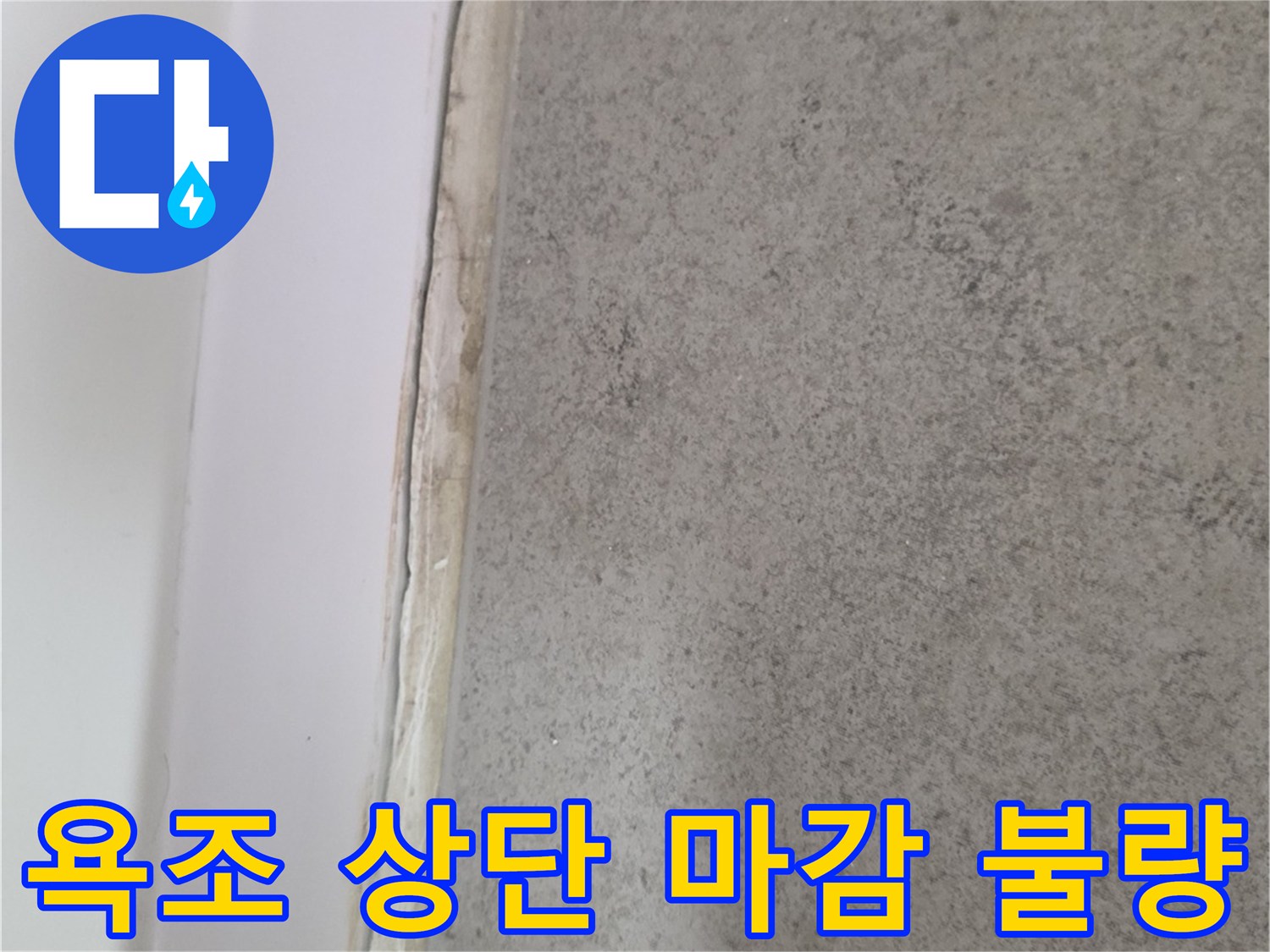 욕조-주변-타일-접합부-마감재-분리-현상