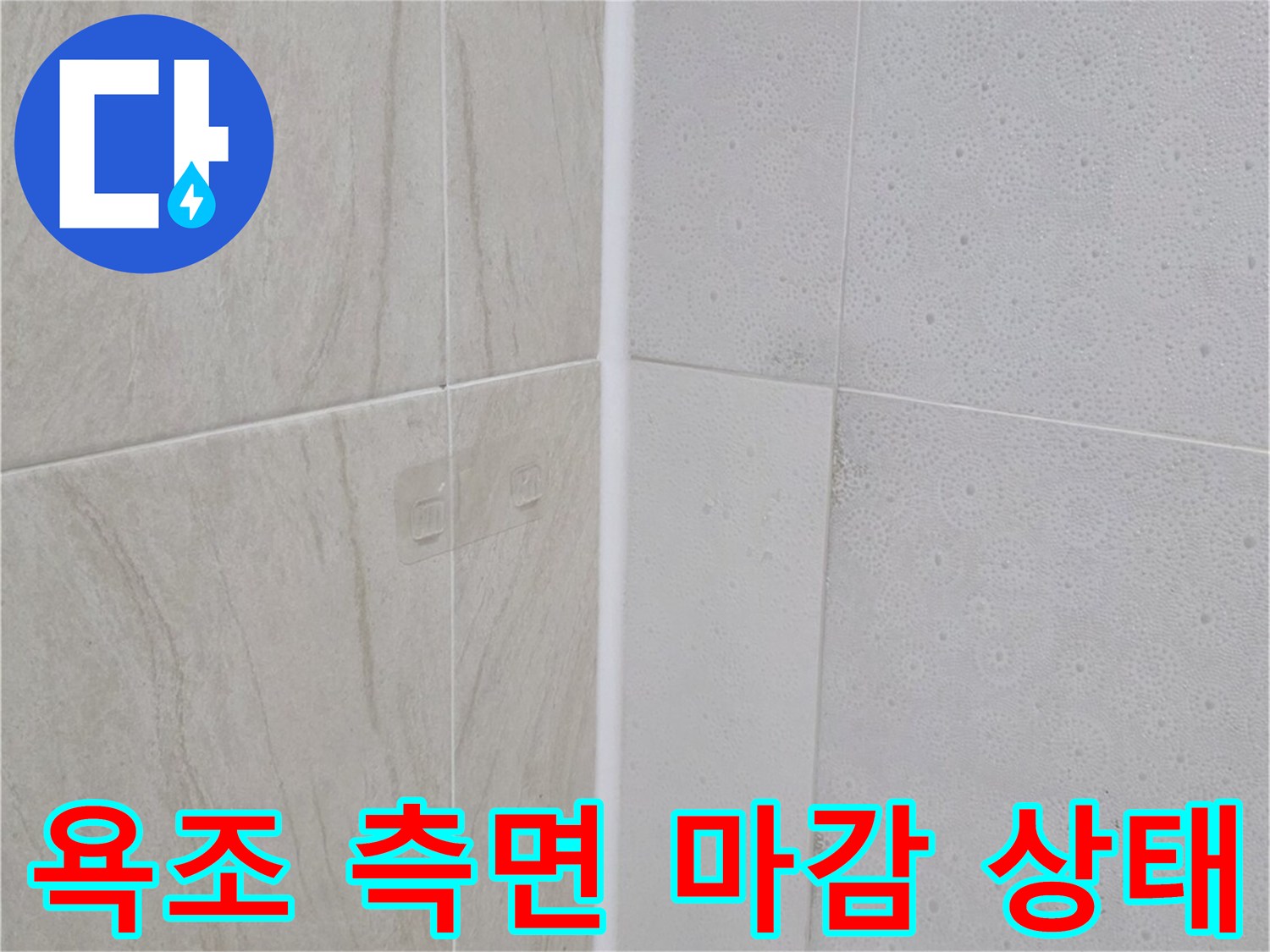 욕조-측면-및-타일-경계-실리콘-상태