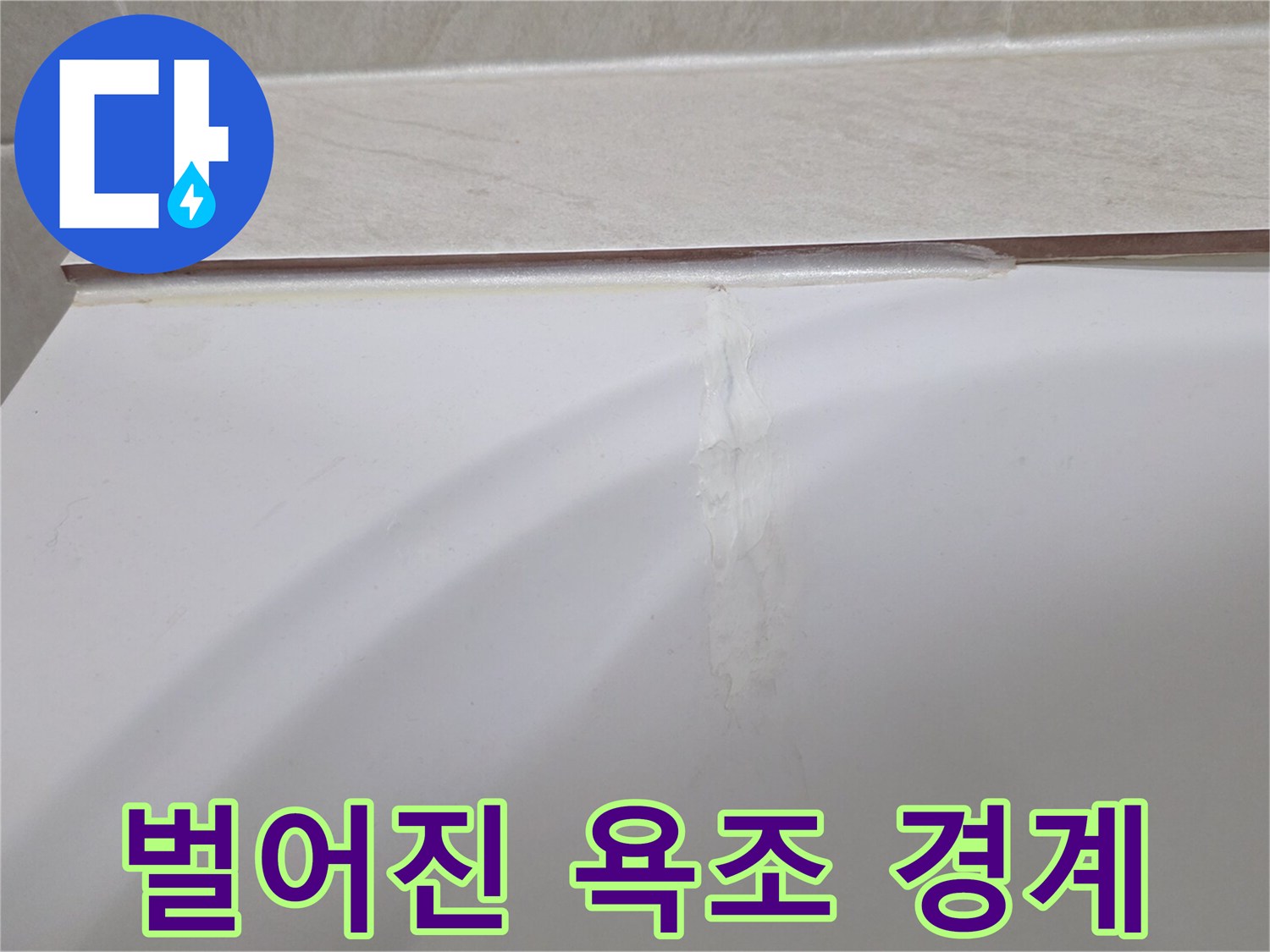 욕조 테두리 실리콘 마감 부위의 탈락 현상