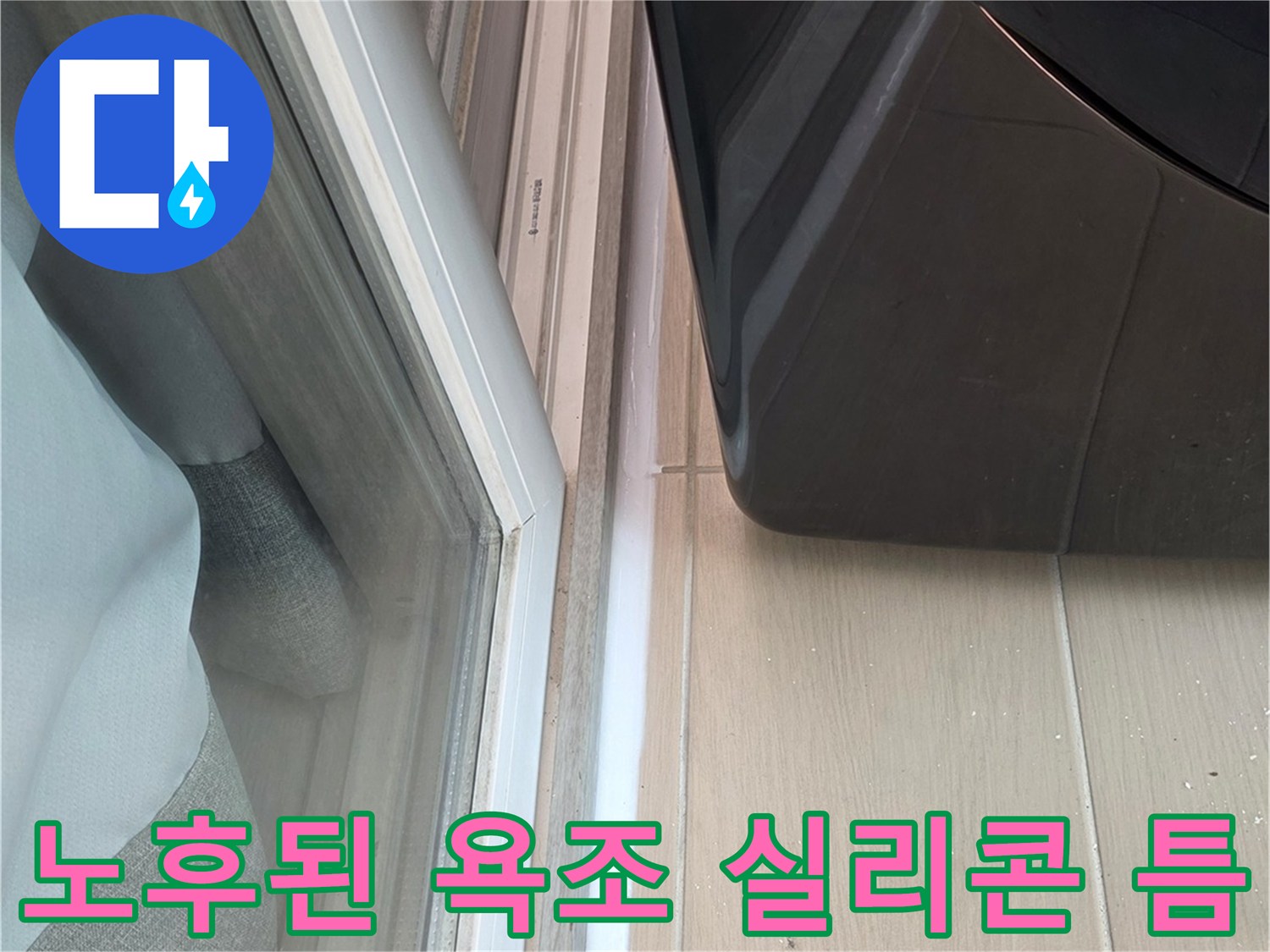 욕조와 타일 사이의 벌어진 마감 부위 근접샷