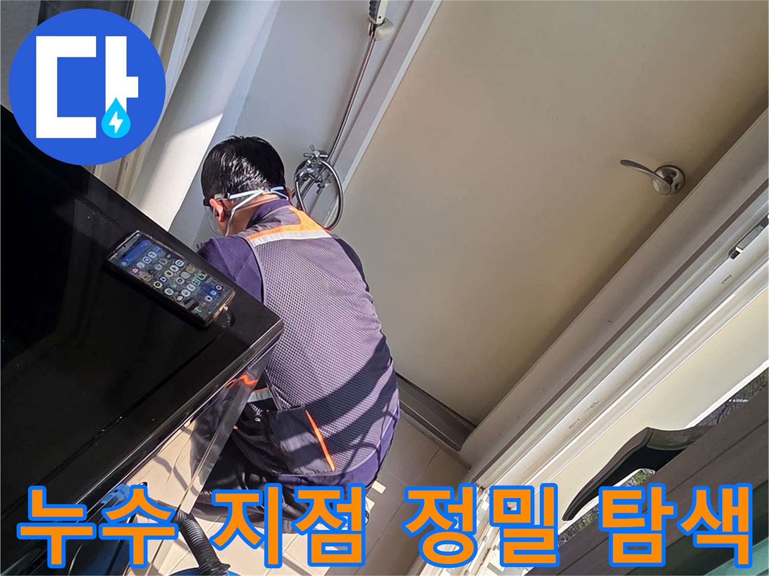작업자가 욕조와 타일 경계 부위의 누수 여부를 집중적으로 살피는 모습입니다.
