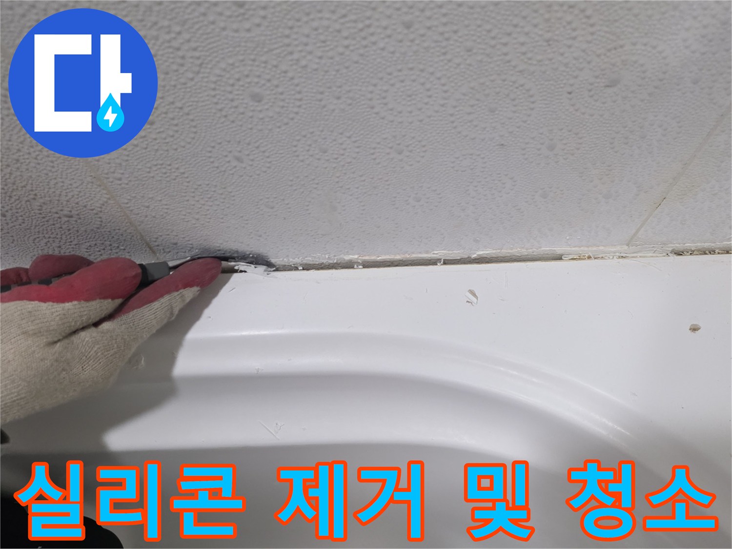 장갑을 낀 작업자가 욕조 마감재를 정밀하게 제거하는 모습