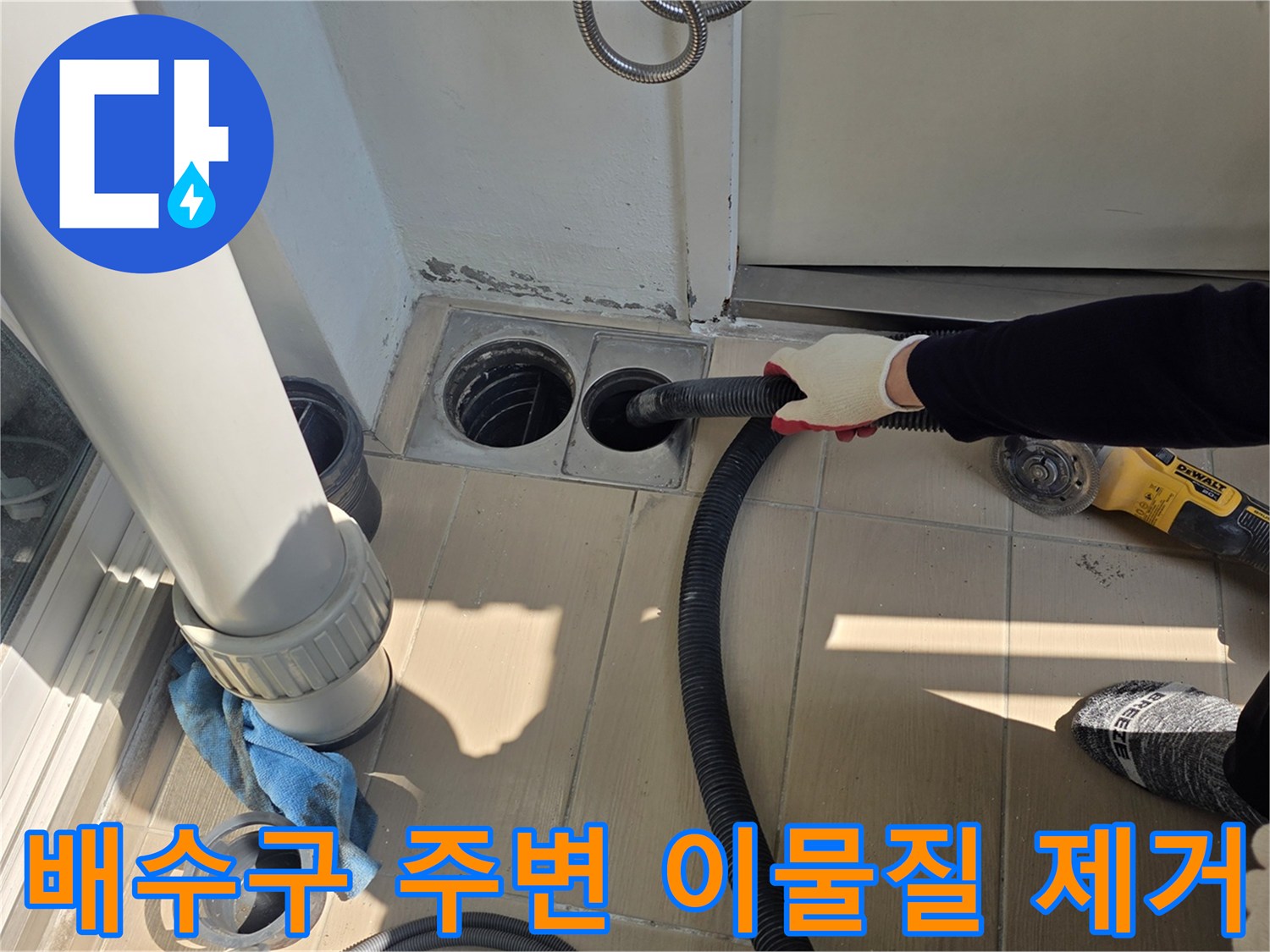 진공 청소기를 이용해 배수구 틈새를 깨끗하게 만드는 과정