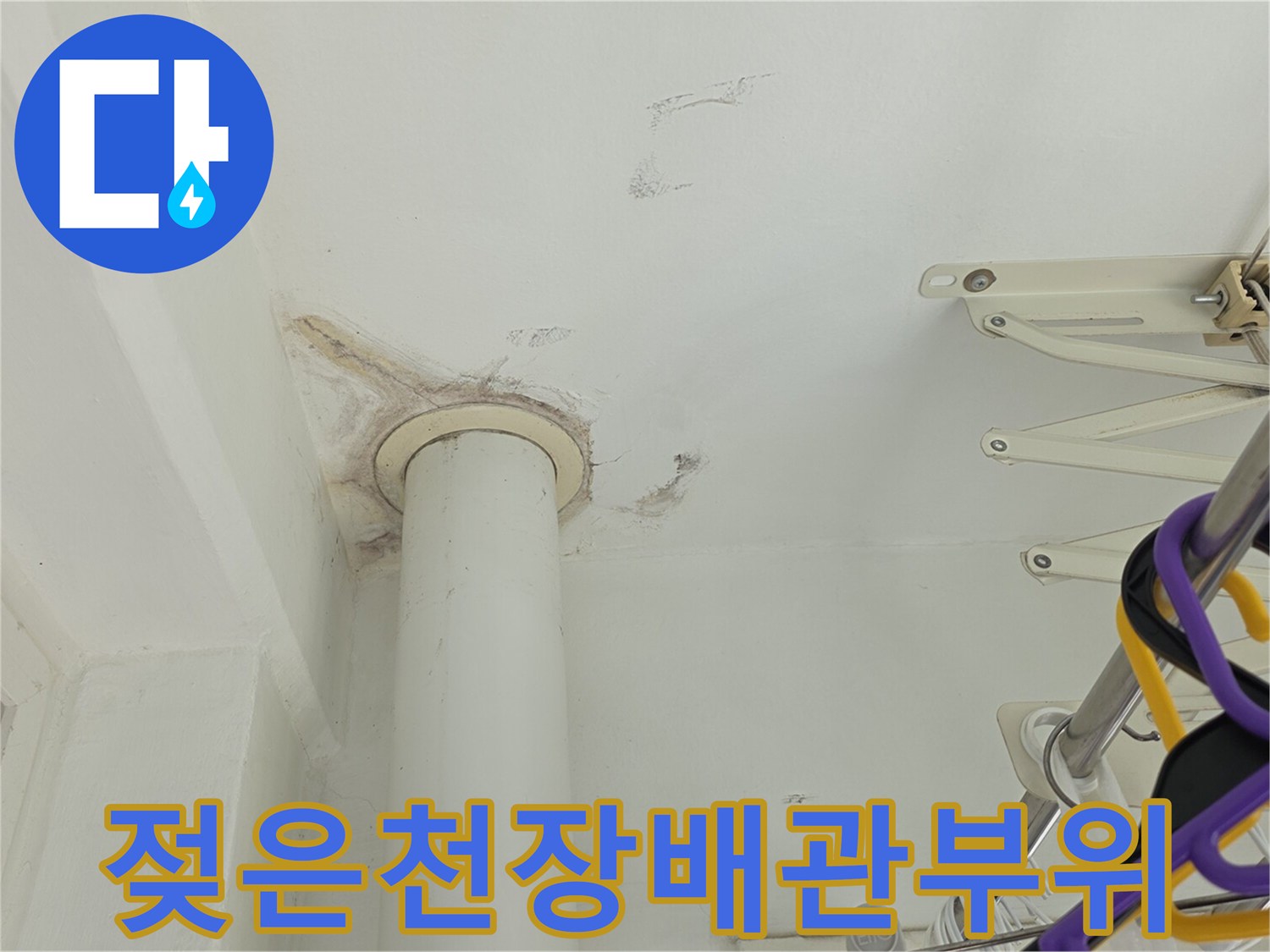 천장-배관-연결-지점의-습기-머금은-상태