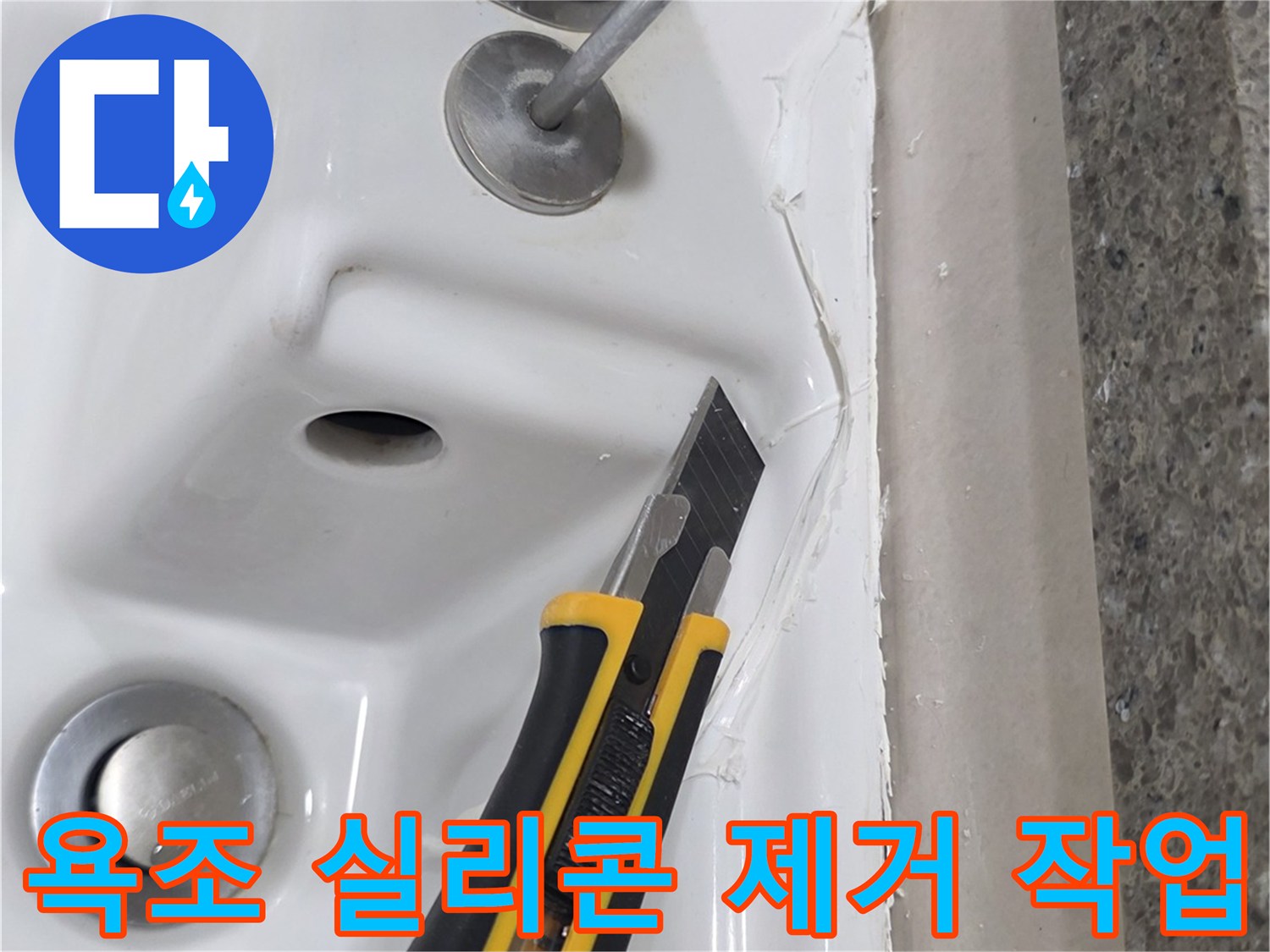 커터칼을 사용하여-노후된 욕조 실리콘을 제거하는 모습
