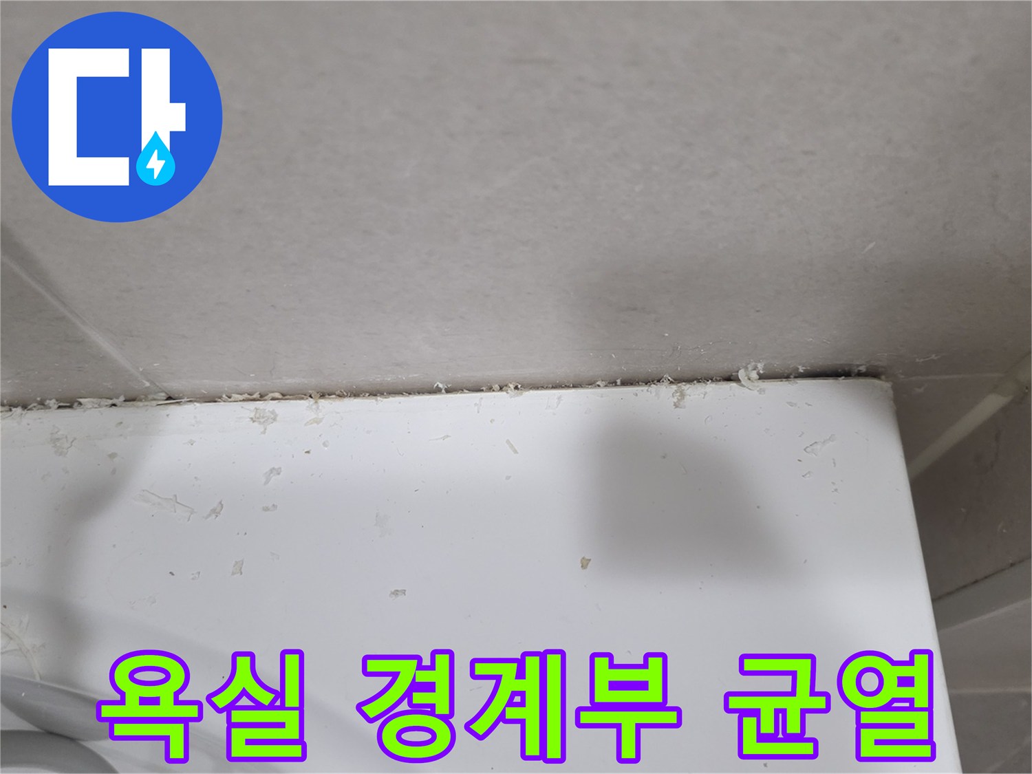 타일-끝부분과-욕조-사이의-벌어진-틈새