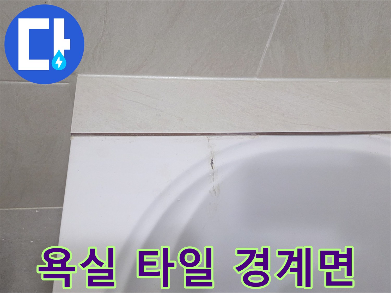 타일과 욕조 경계의 마감 불량 부위