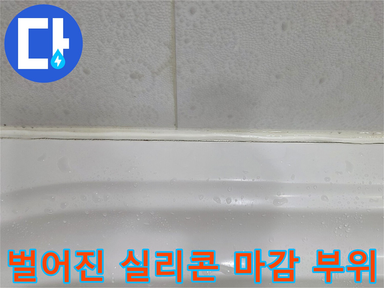 타일과 욕조 사이 벌어진 틈새를 근접 촬영한 모습