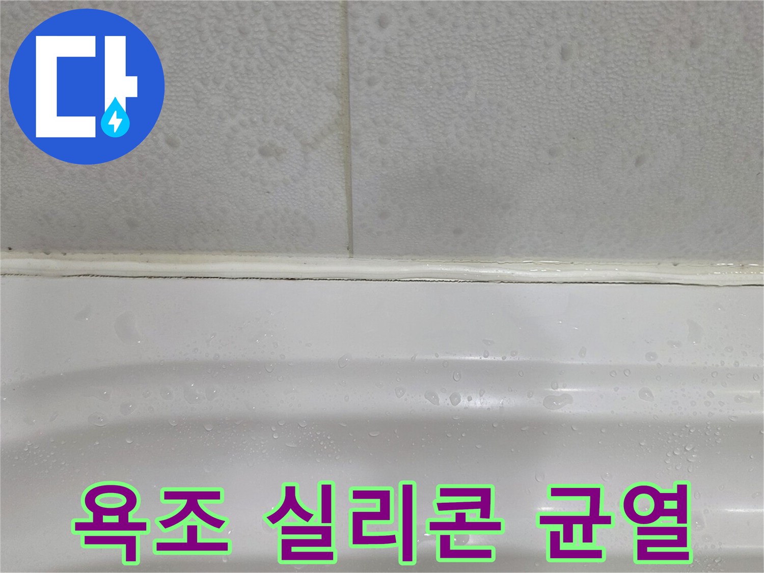 타일과 욕조 사이의 노후된 실리콘 상태