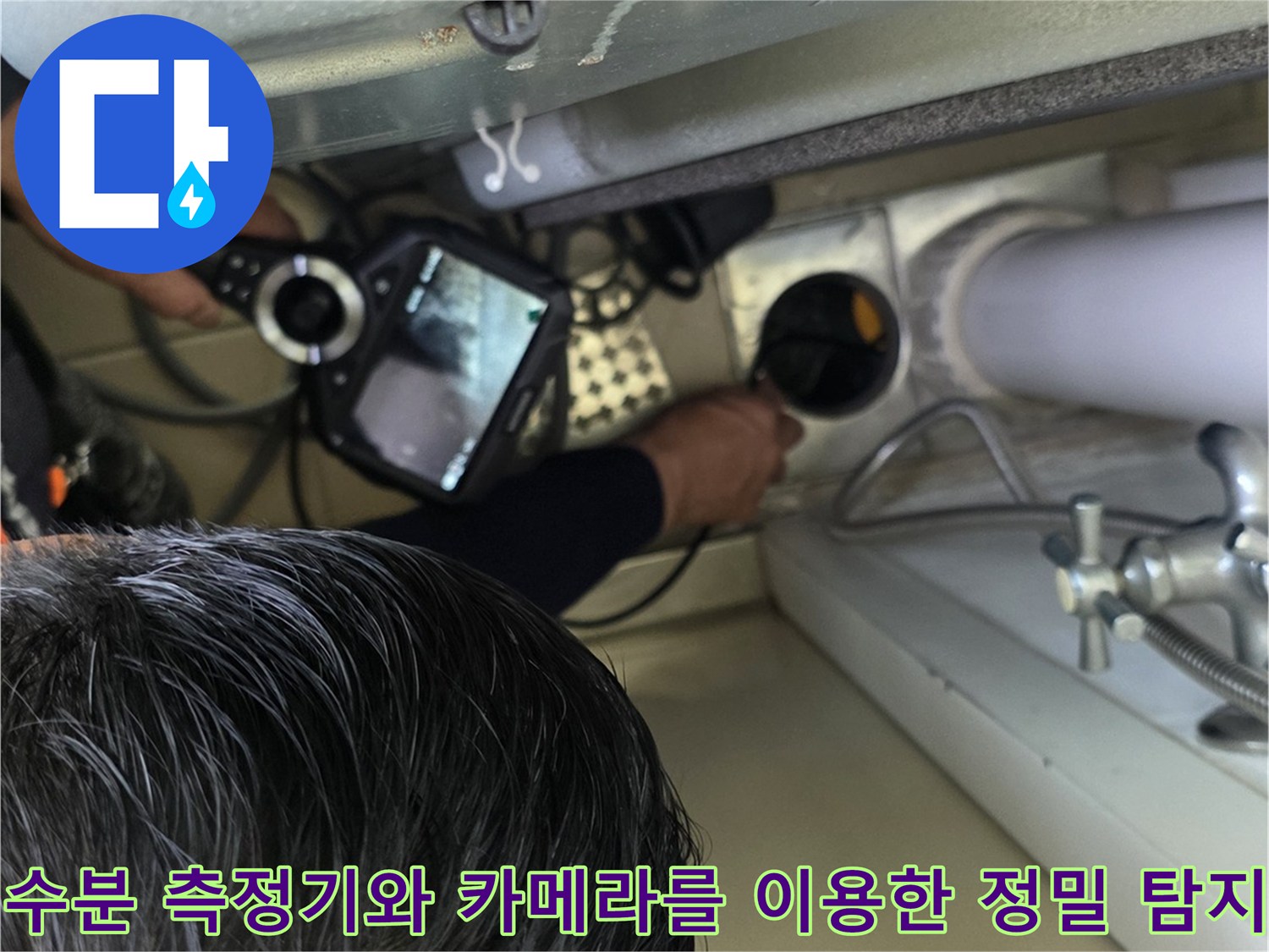 현장에서 수분 측정기와 열화상 장비를 병행 사용하여 누수 지점을 추적합니다.