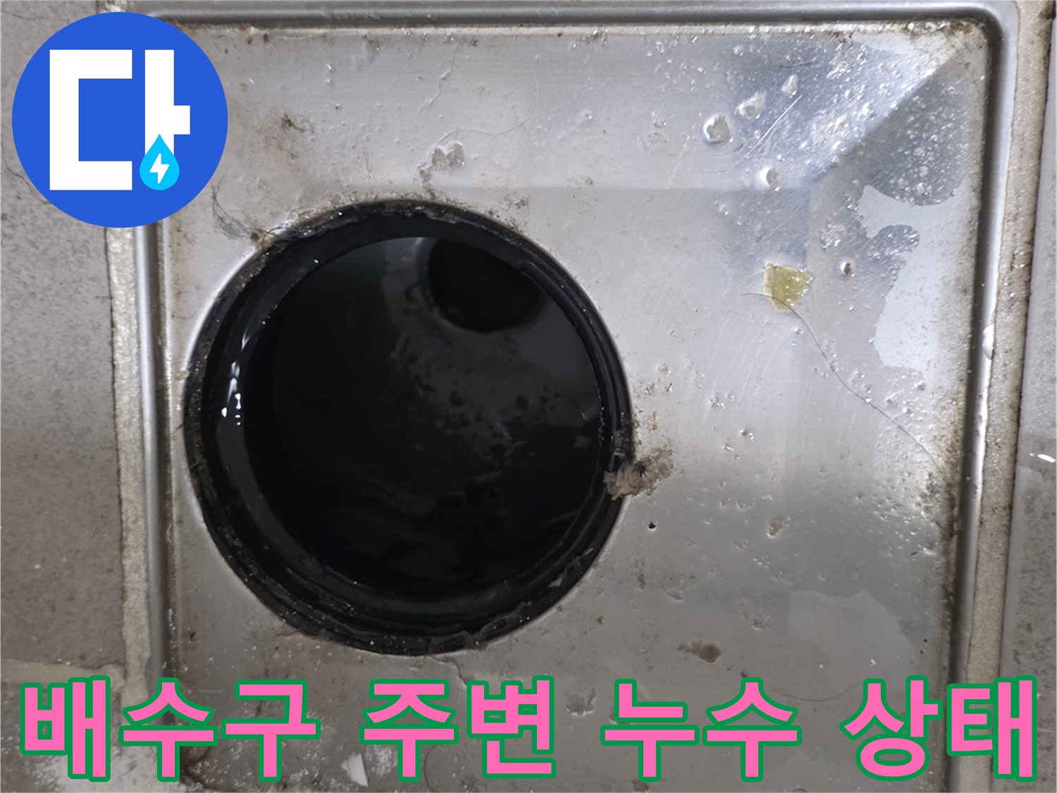 화장실-배수구-유가-주변의-물기-및-오염-상태