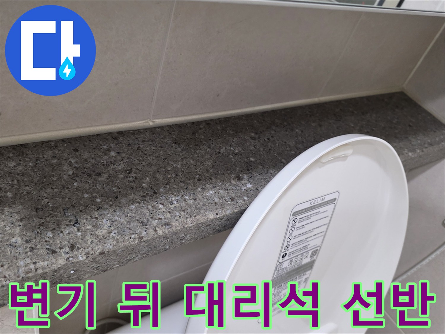 화장실 변기 뒤쪽의 대리석 재질 선반과 타일 벽면