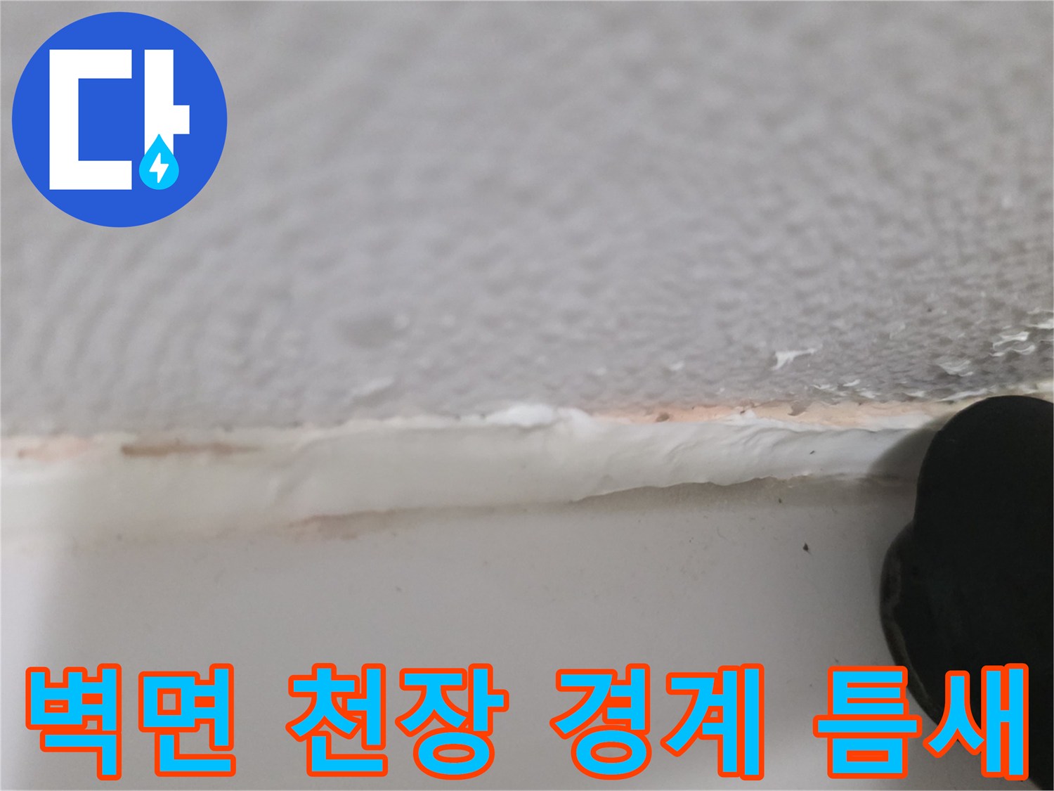 화장실-천장-경계-부위의-습기-침투-현상