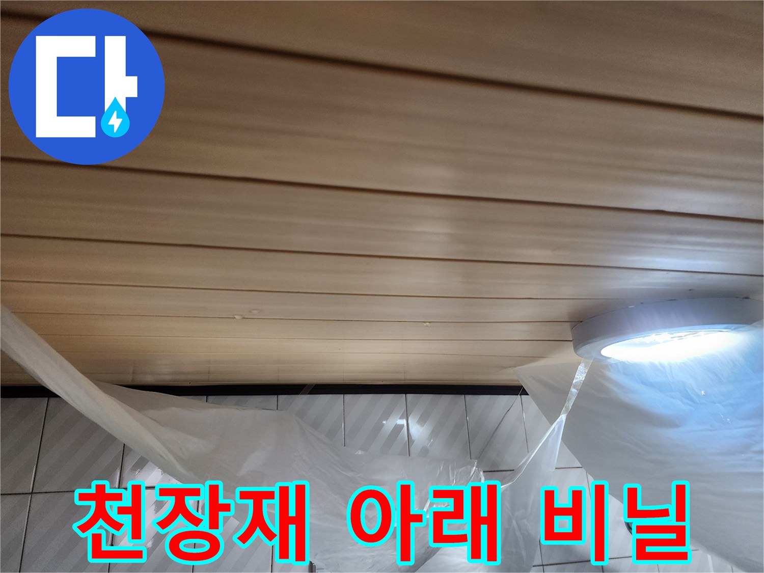 나무 무늬 천장-작업 공간 보호를 위한 비닐 덮개