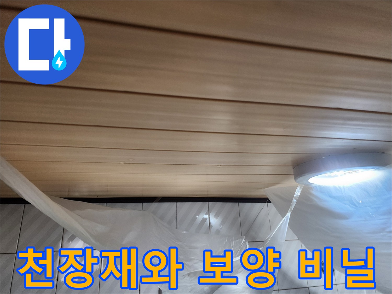 나무패턴천장-비닐보호막-매립등점검