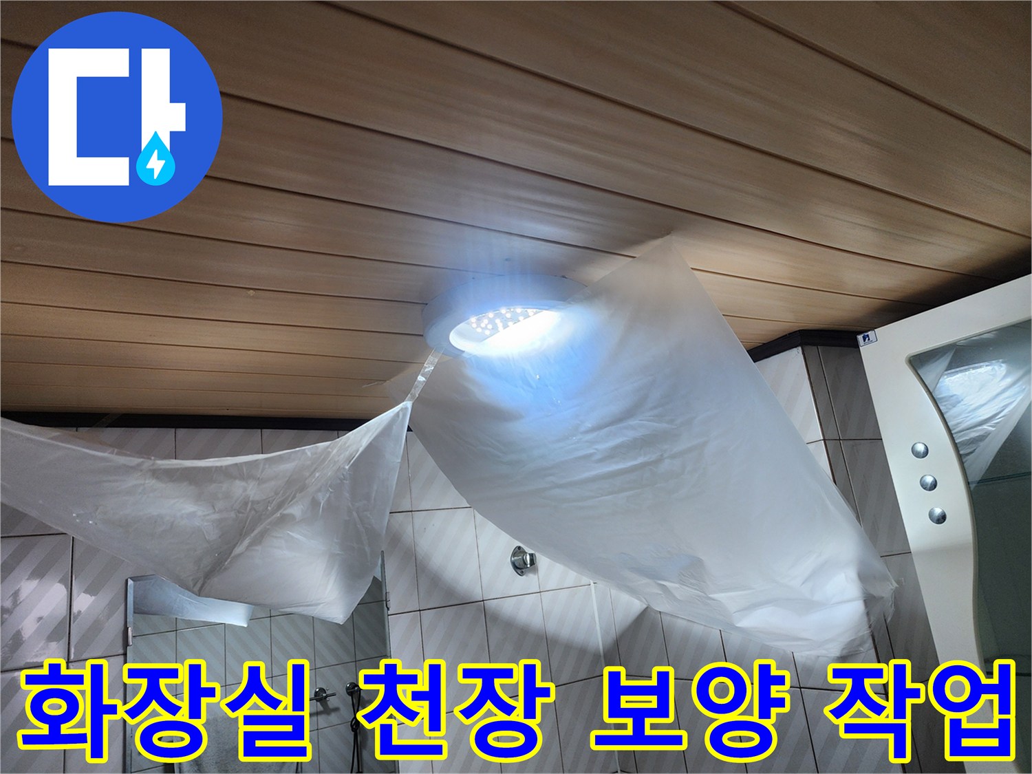 누수 공사를 위해 설치한 화장실 천장 비닐 보양재