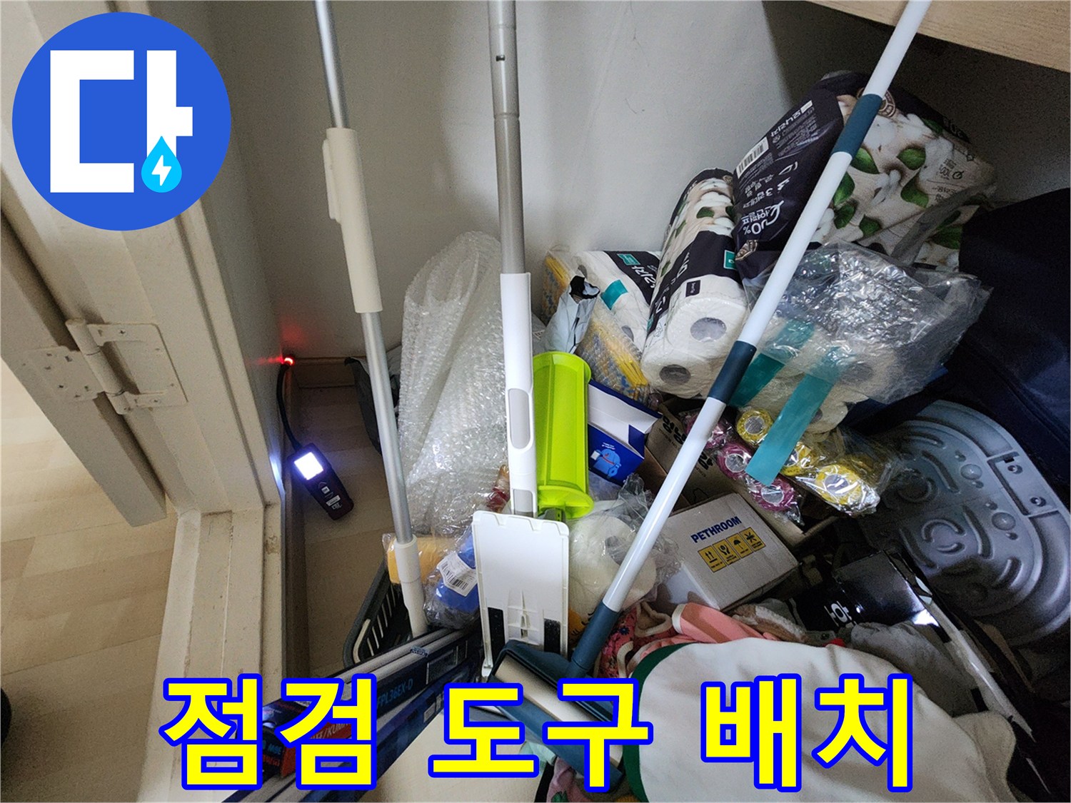 누수 탐지 및 배관 보수를 위해 현장에 준비된 장비들
