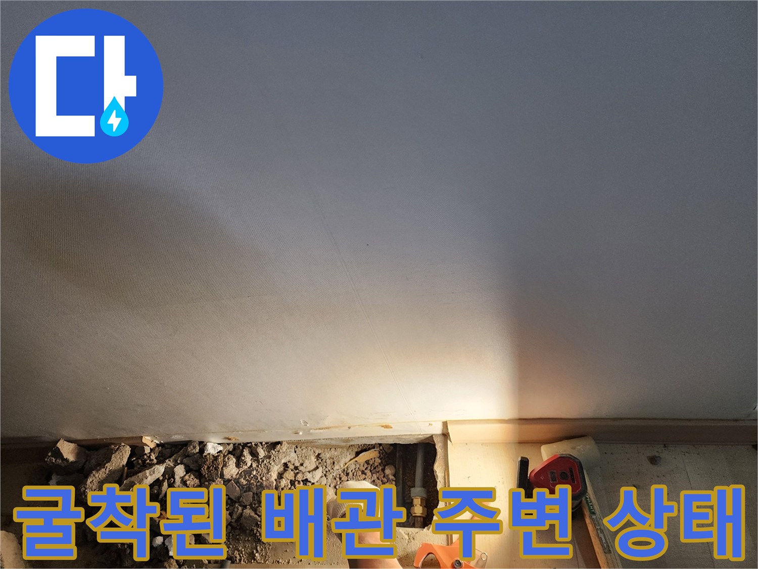 누수 확인을 위해 흙을 파낸 내부 배관 부위 사진입니다.