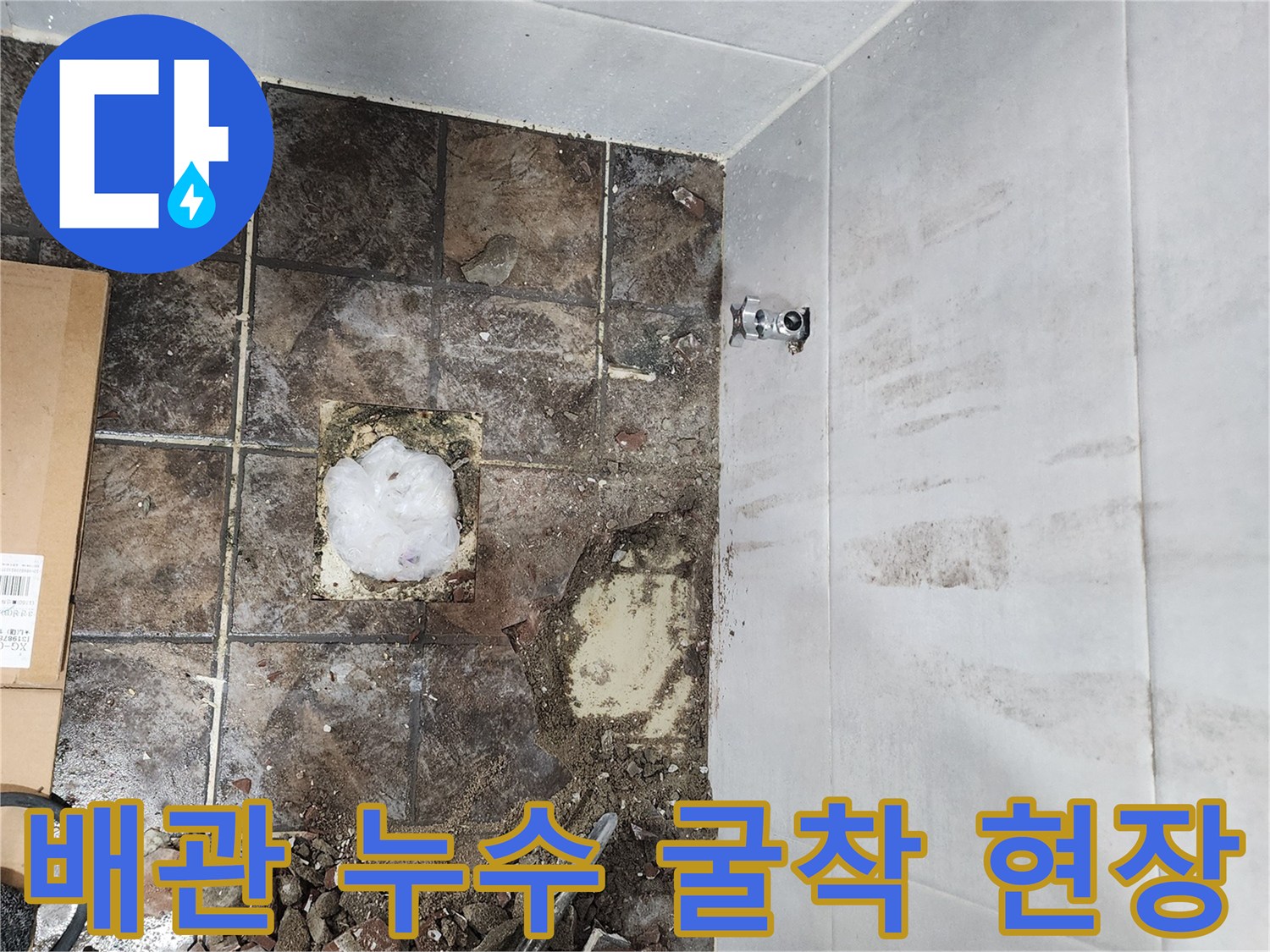 물샘-발생-부위의-타일-제거와-배관-노출-상태