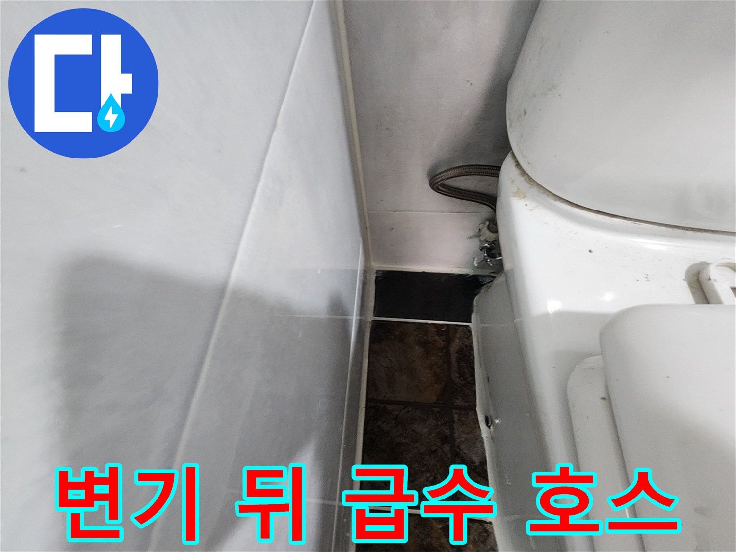 변기 뒷부분의 급수 관로와 타일 벽면 접합부