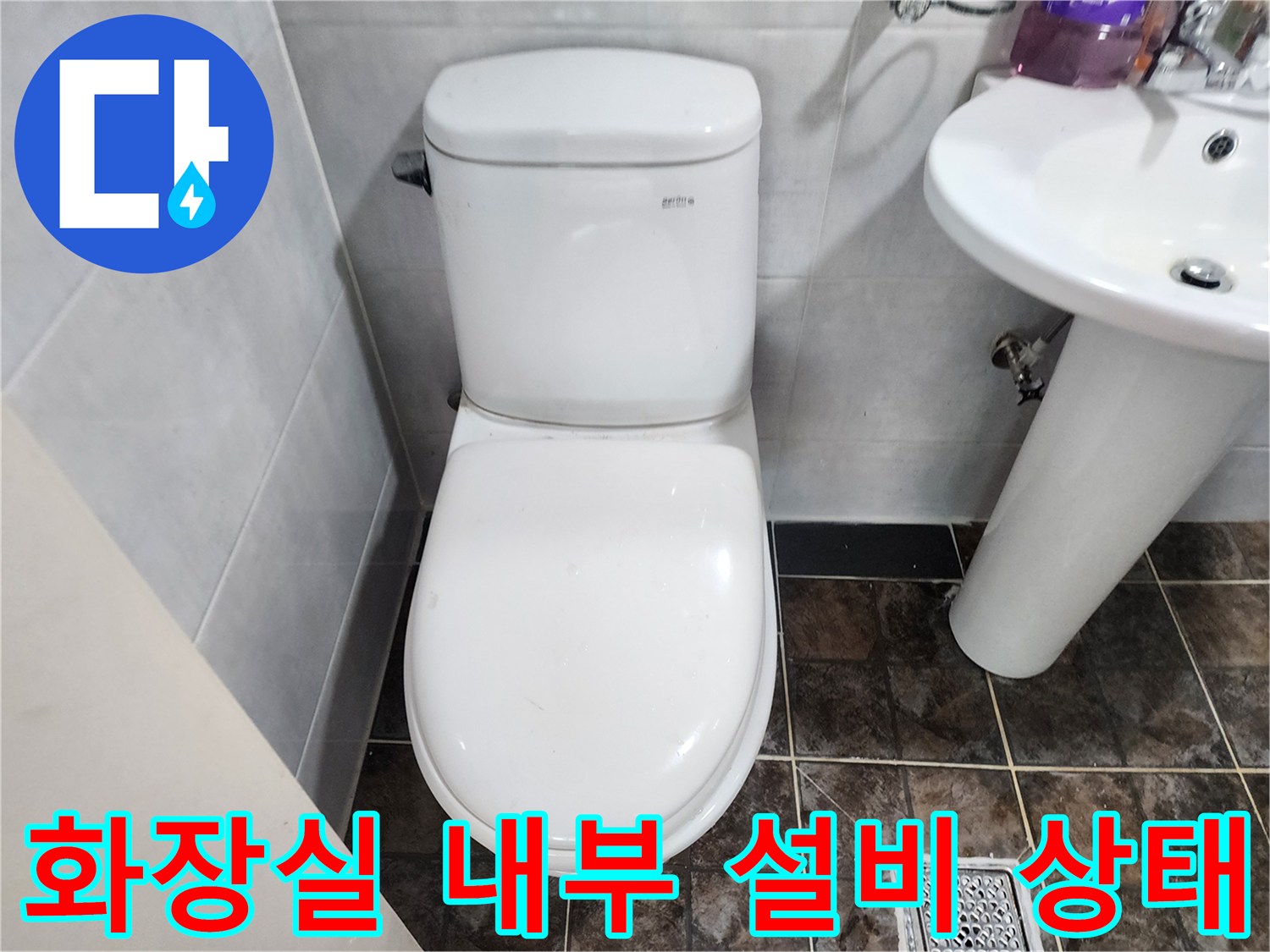 변기와 세면대 주변의 누수 의심 구역 촬영