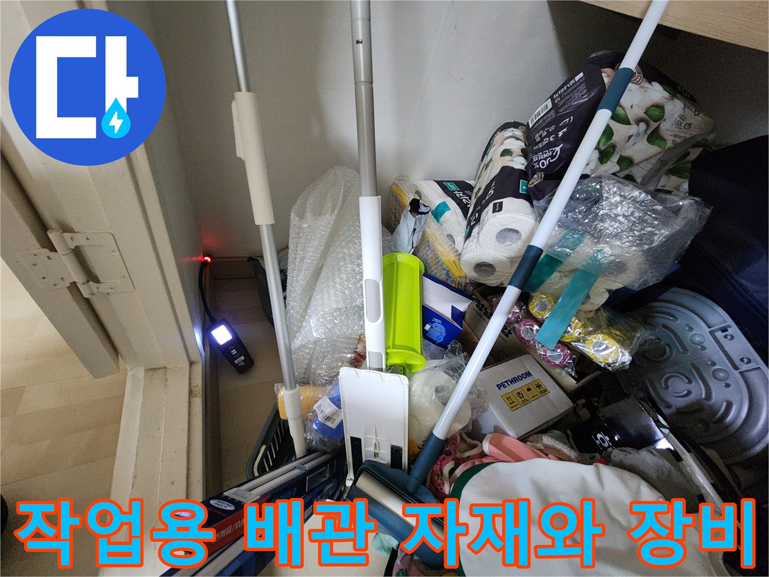 현장에서 사용하는 누수 진단기 및 보수용 소모품들