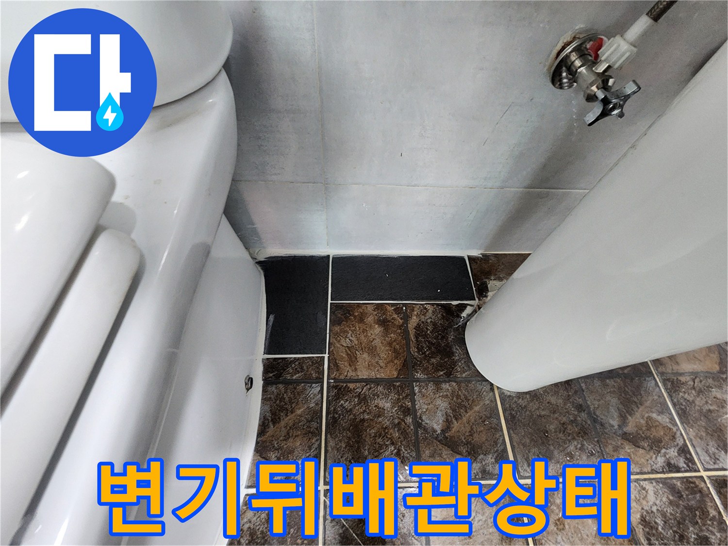 화장실 변기 뒤쪽 급수 밸브와 배관 연결 부위 모습