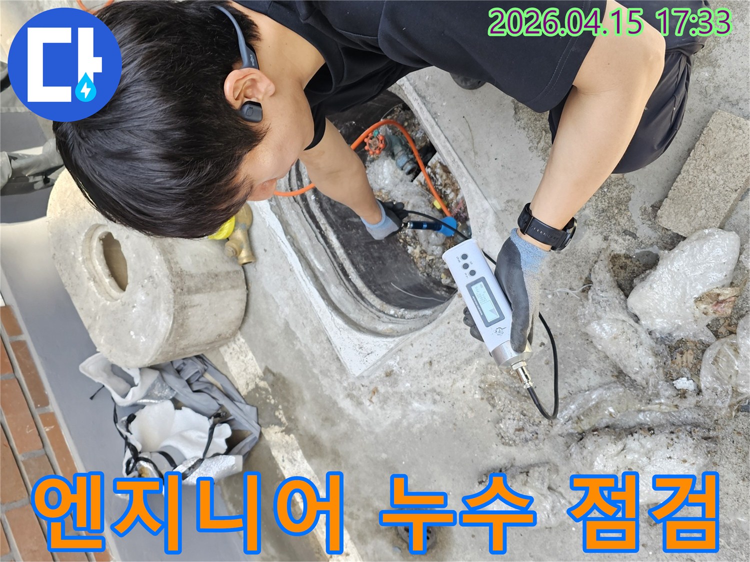 외부 배수로에서-누수 여부를-판단하기 위해-장비를 활용하는 모습