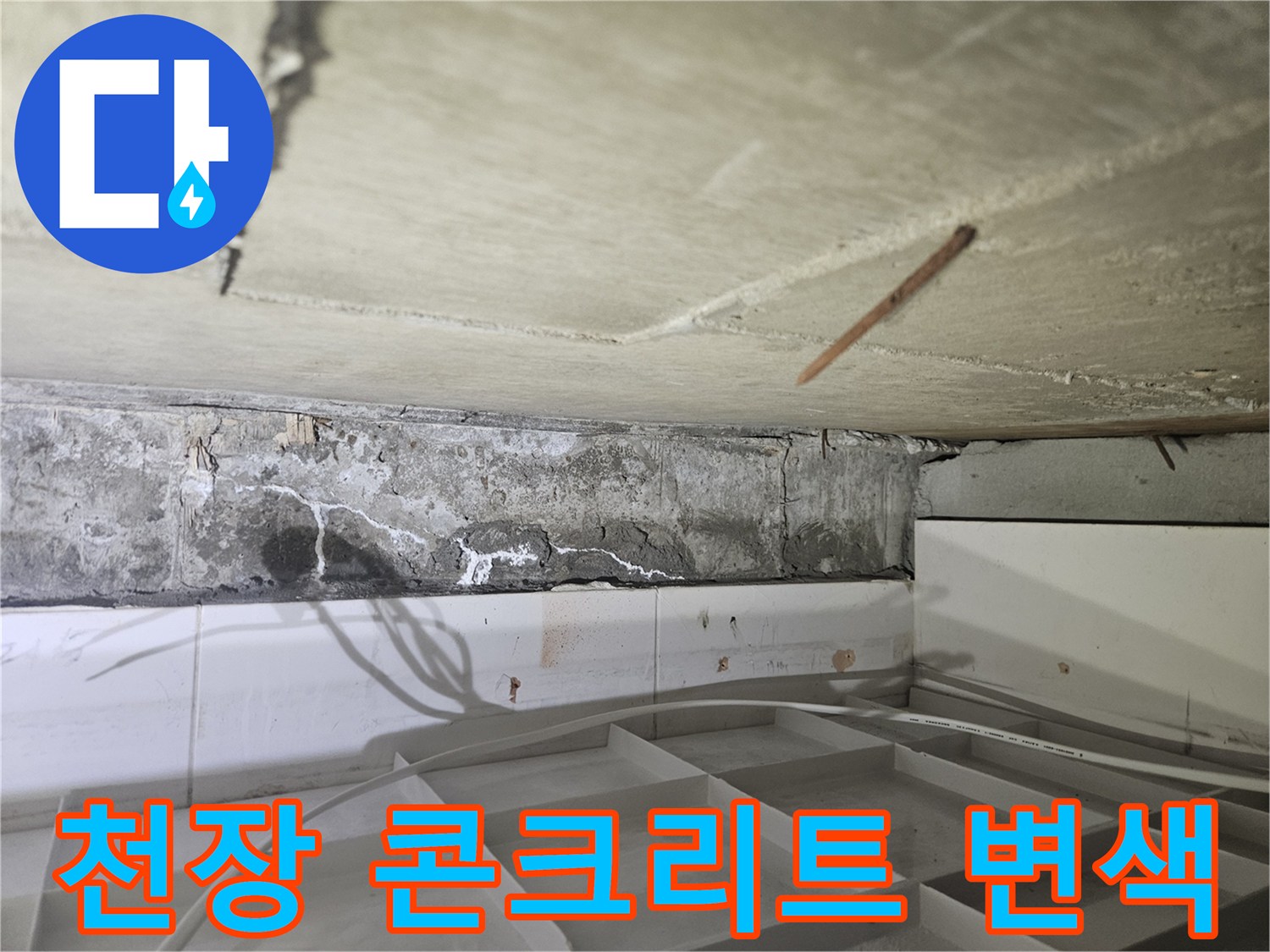 물에-젖어-변색된-천장-콘크리트-구조체