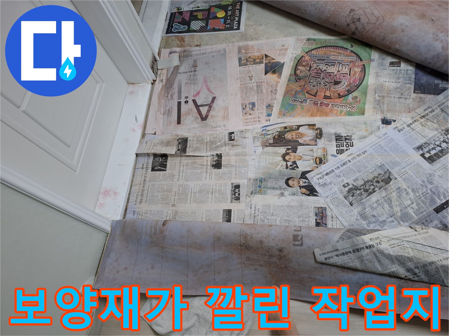 신문지를 활용하여 보호한 공사 현장 바닥부위