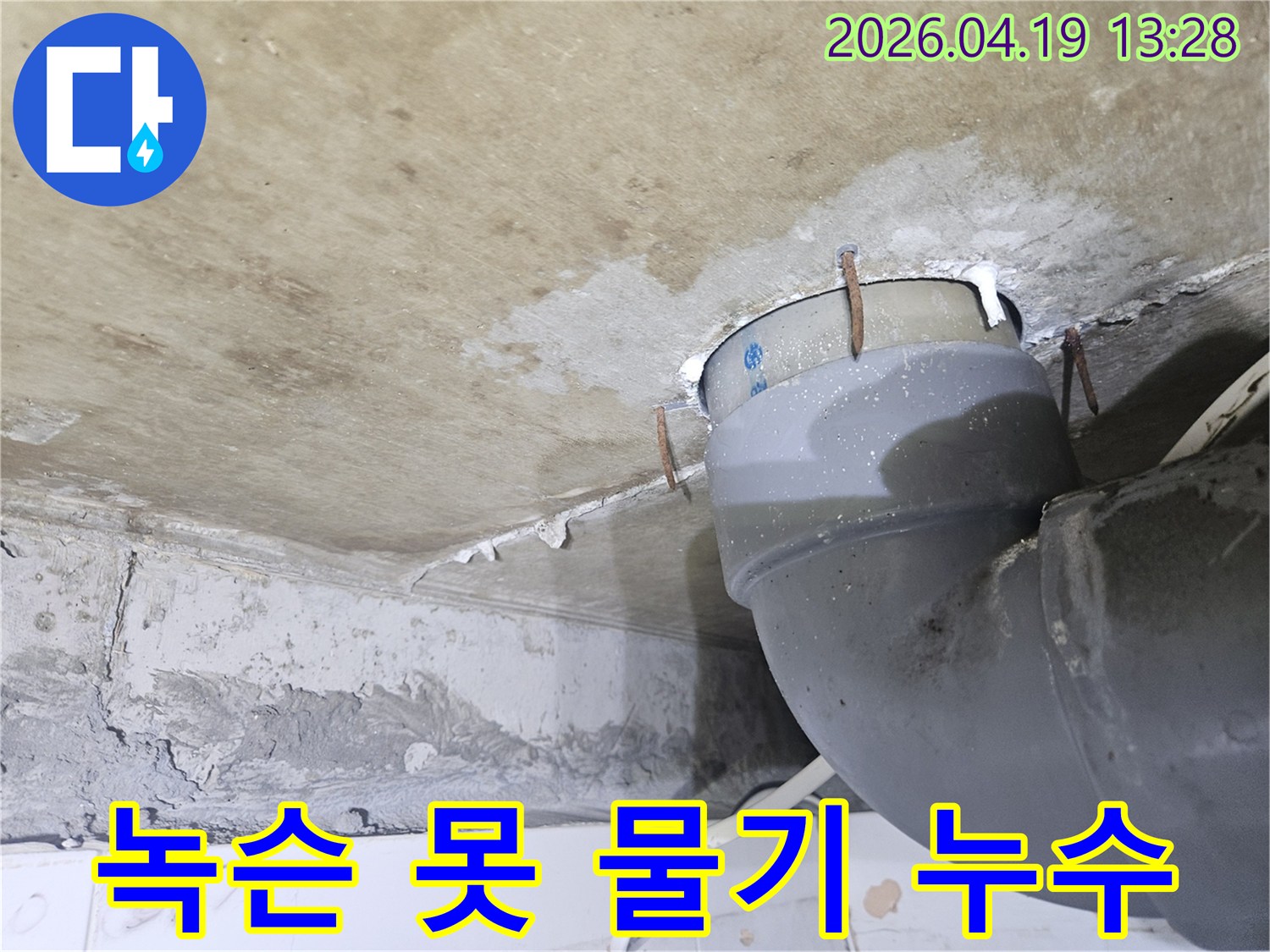 천장 배관 주변에-녹슨 못과 함께-물기가 흥건한-오래된 누수 현장을-보여주는 사진입니다