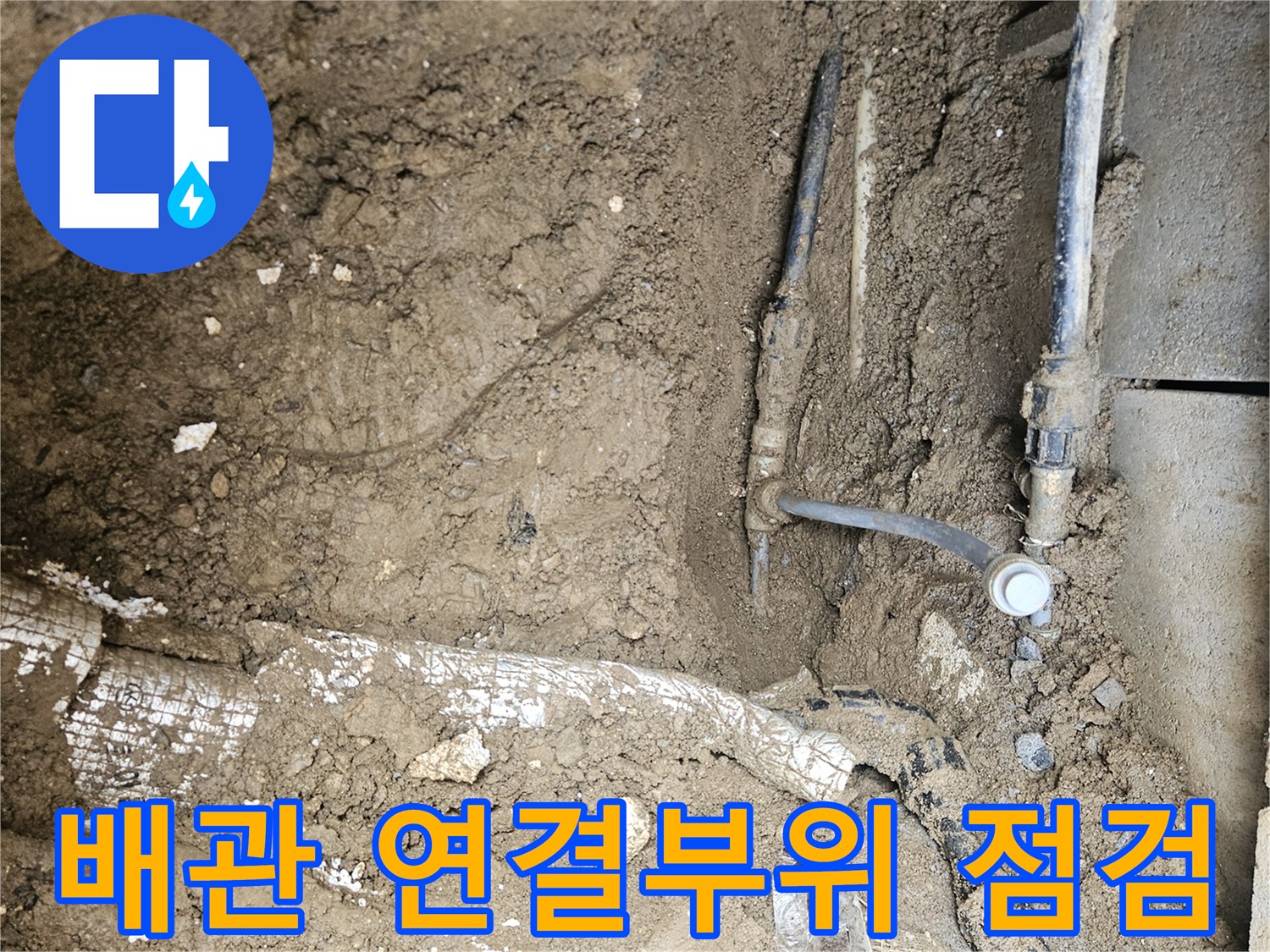 가평 조종면 운악청계로 현장에서-땅속에 묻힌 배관의 연결부위를-정밀하게 점검하며-누수 여부를 확인하는 모습