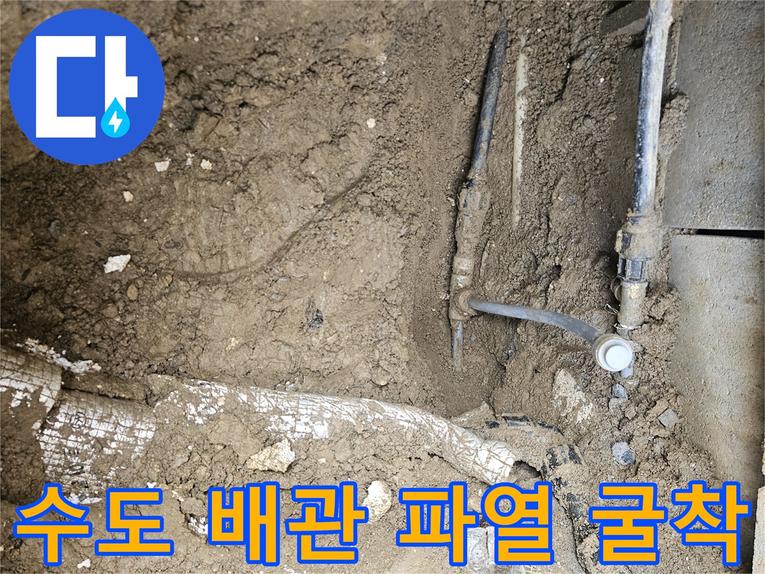 가평 조종면 운악청계로 현장에서-수도 배관 파열 지점을-정확히 굴착하여-해결하는 모습