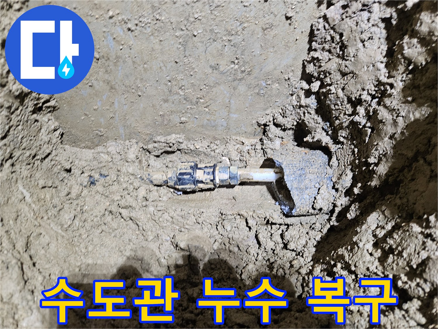 가평-조종면-운악청계로에서-발견된-수도관 누수 현장을-보여주는-이미지입니다-전문가가-정확한 진단 후-신속하게-복구 작업을-진행하는-과정을-담고 있습니다