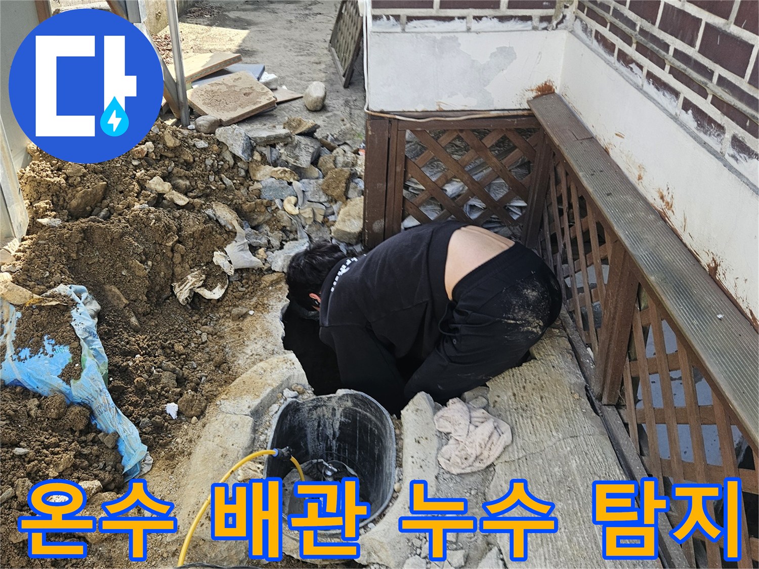 가평 조종면의-전원주택에서-온수 배관 누수를-찾기 위해-땅을 굴착하고-배관을 점검하는-전문가의 작업 현장