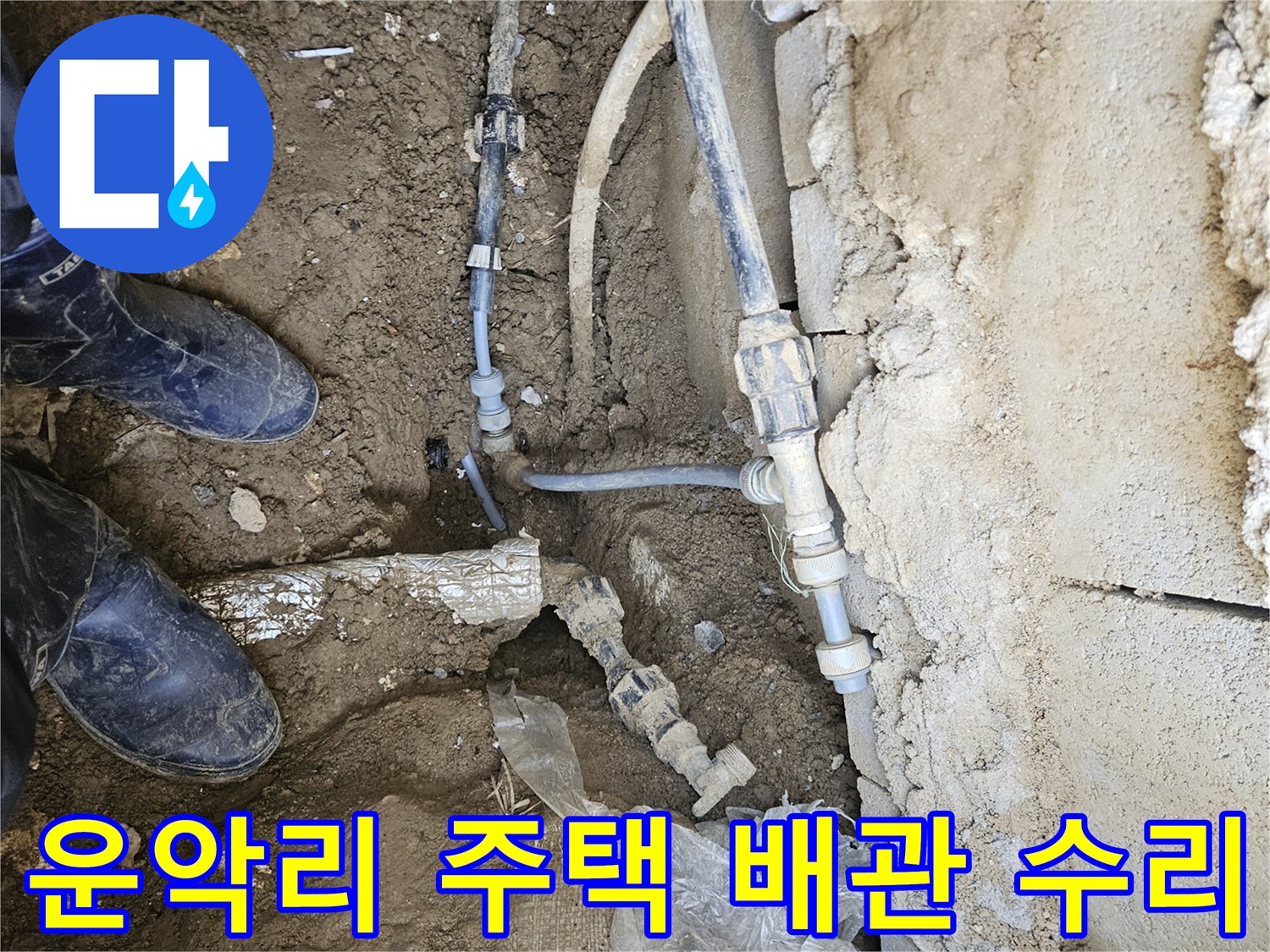 가평군 조종면 운악리의 주택에서-배관 누수를 수리하여-가족의 안전과 건강을 지키는-전문가의 작업 현장입니다