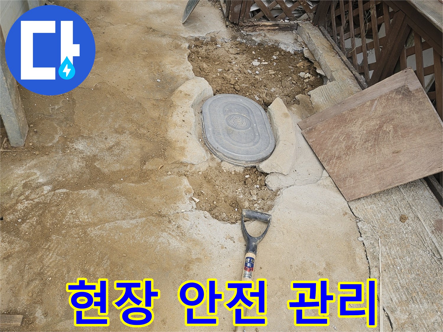 누수 공사 현장에서-작업자와 주변의 안전을 위해-철저히 관리하는 모습