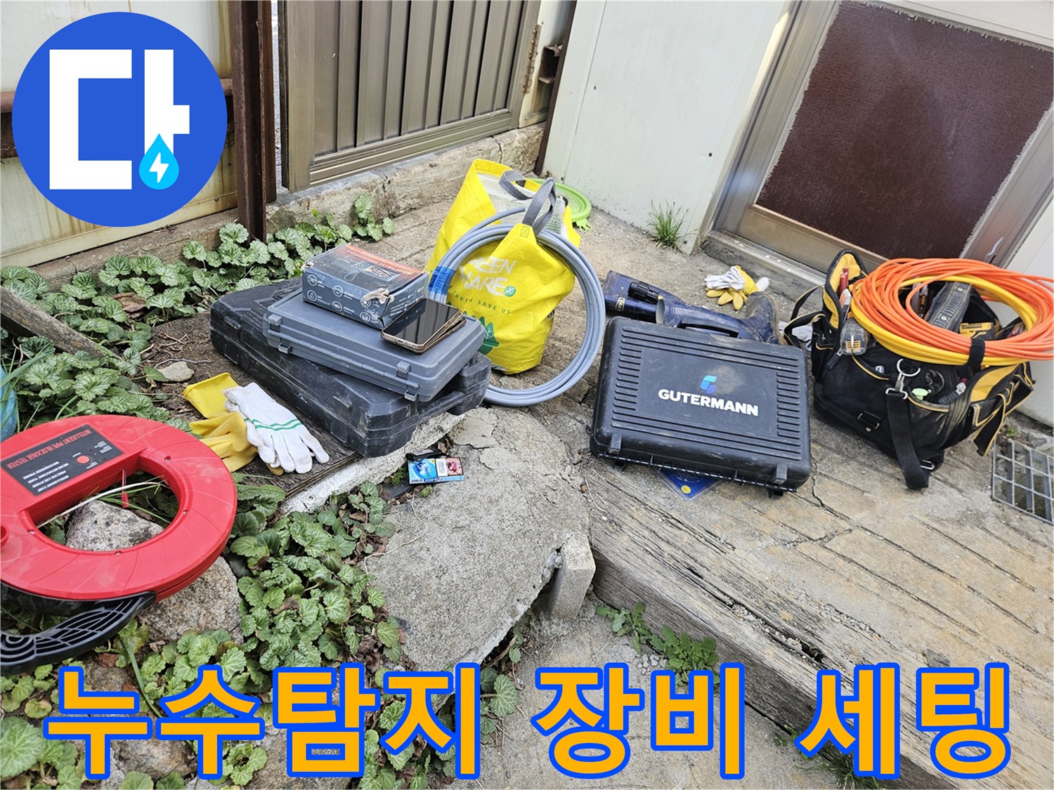 누수 문제 해결을 위한-다양한 전문 도구들이-작업 현장에 놓여 있습니다