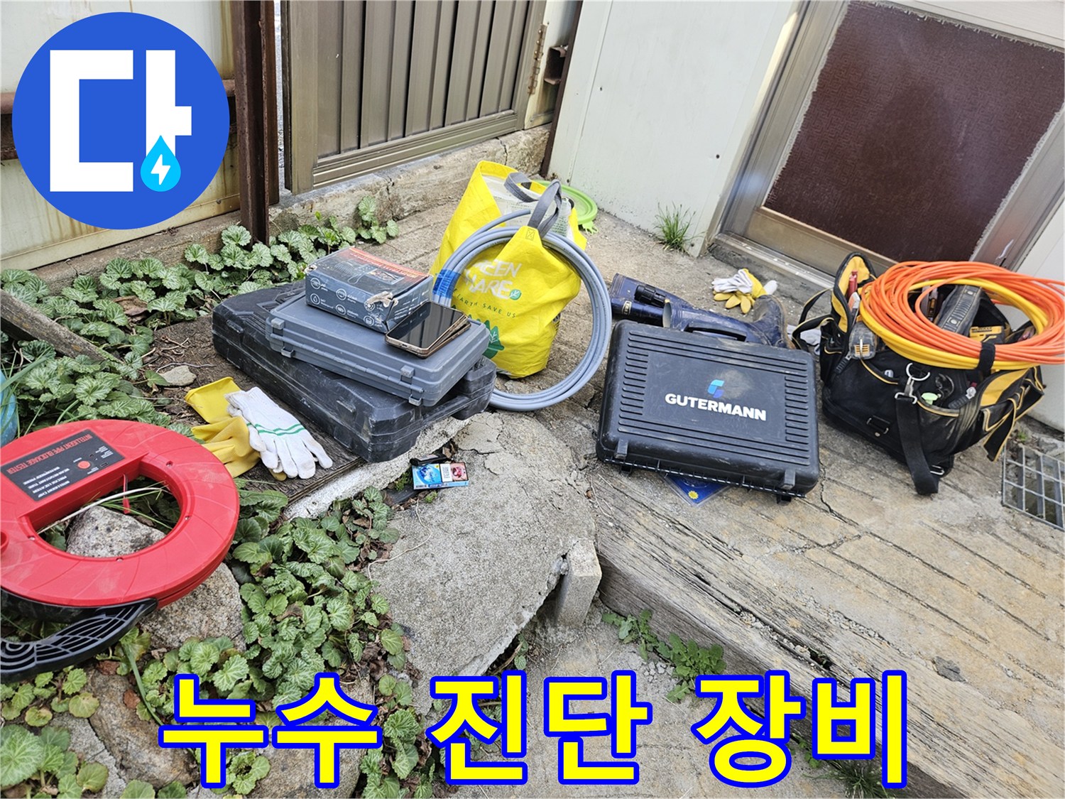 누수 문제 해결을 위한-다양한 전문 도구와-장비들이 작업 현장에 준비되어 있습니다