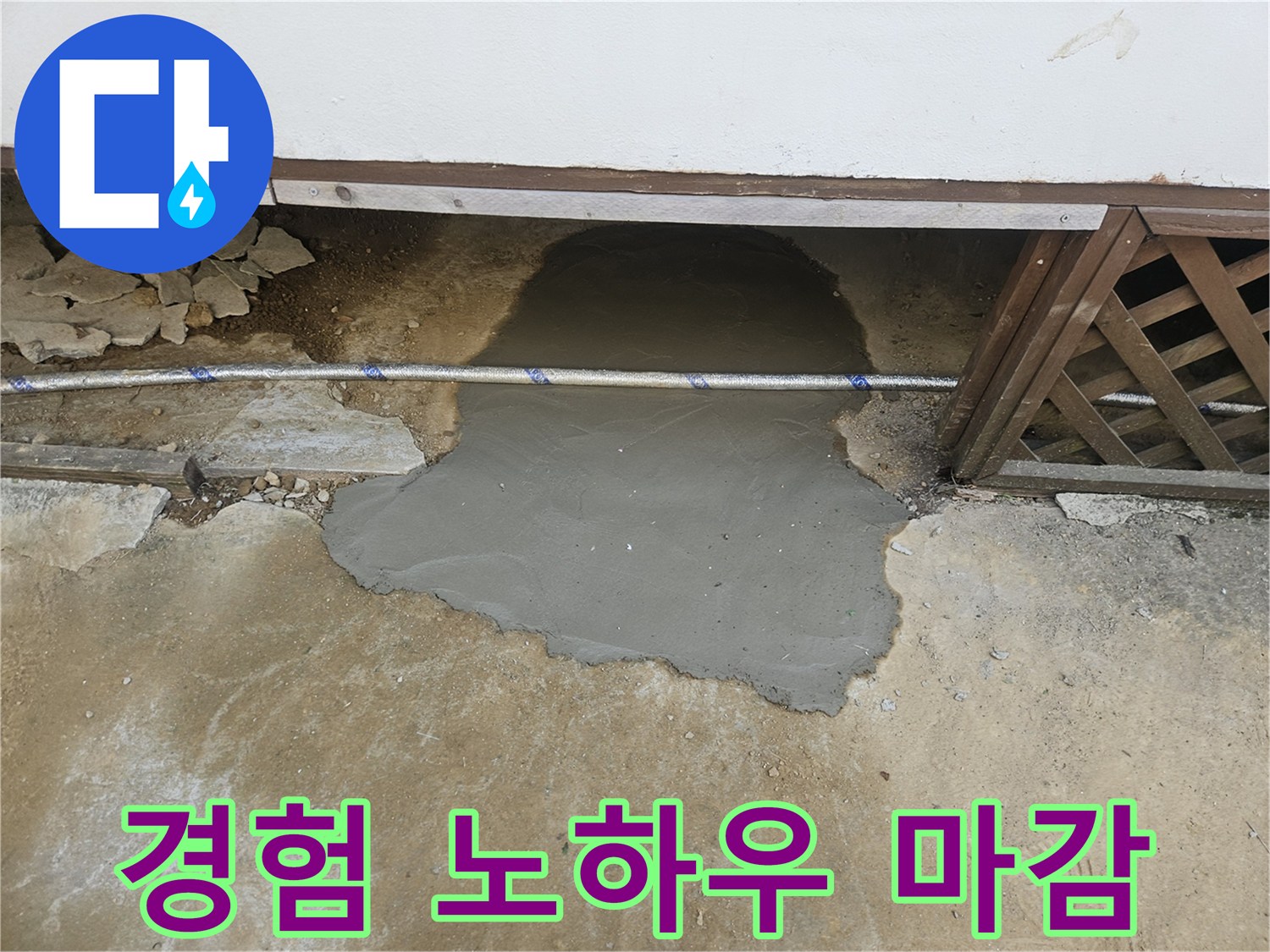 누수 지점 복구 작업의-최종 단계인 미장으로-오랜 경험과 노하우로 완성된 바닥 상태