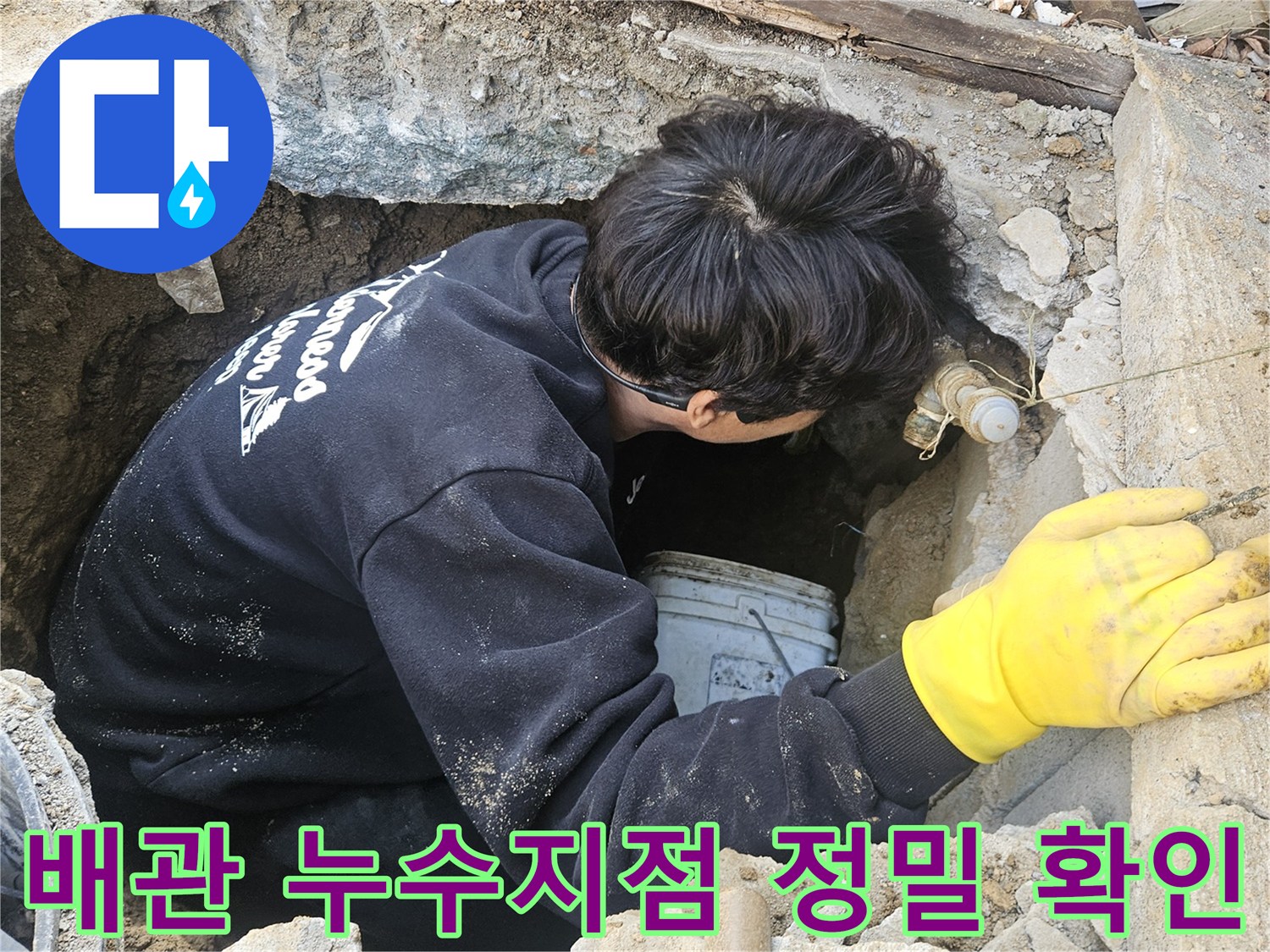 누수-탐지-엔지니어가-매설된-배관의-누수-지점을-정밀하게-확인하기-위해-좁은-구멍-안에서-작업하는-모습