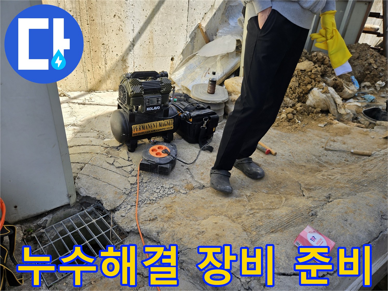 누수 현장에서-공압기와-연장선을-준비하는-엔지니어의-모습