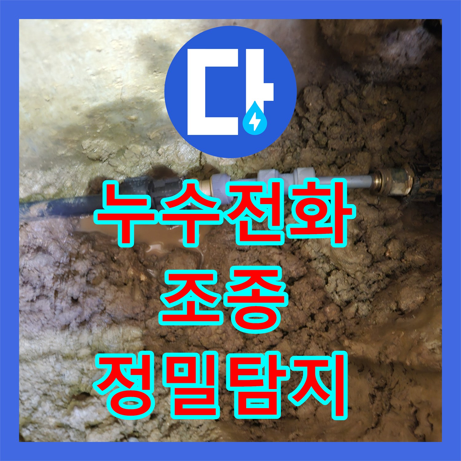 누수전화번호 옥외 배관에서 발생한 누수 문제 정밀하게 탐지하고 수선하는 과정 경기 가평군 조종면